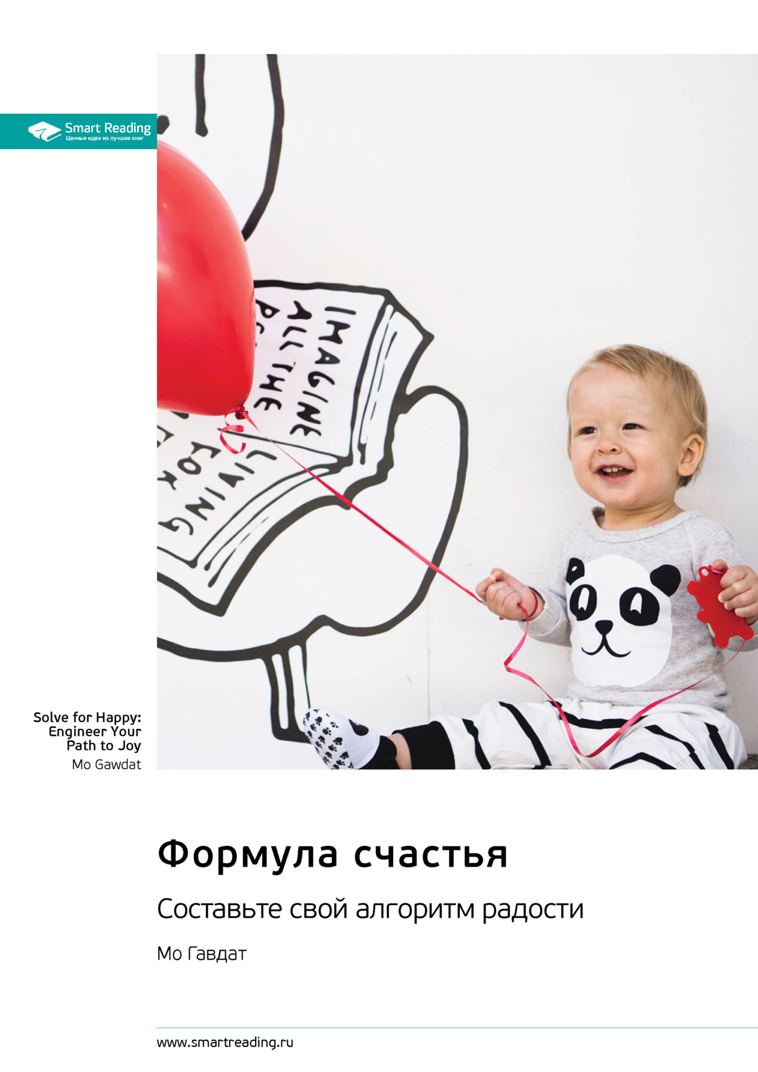 Обложка книги «Формула счастья. Составьте свой алгоритм радости. Мо Гавдат. Саммари»