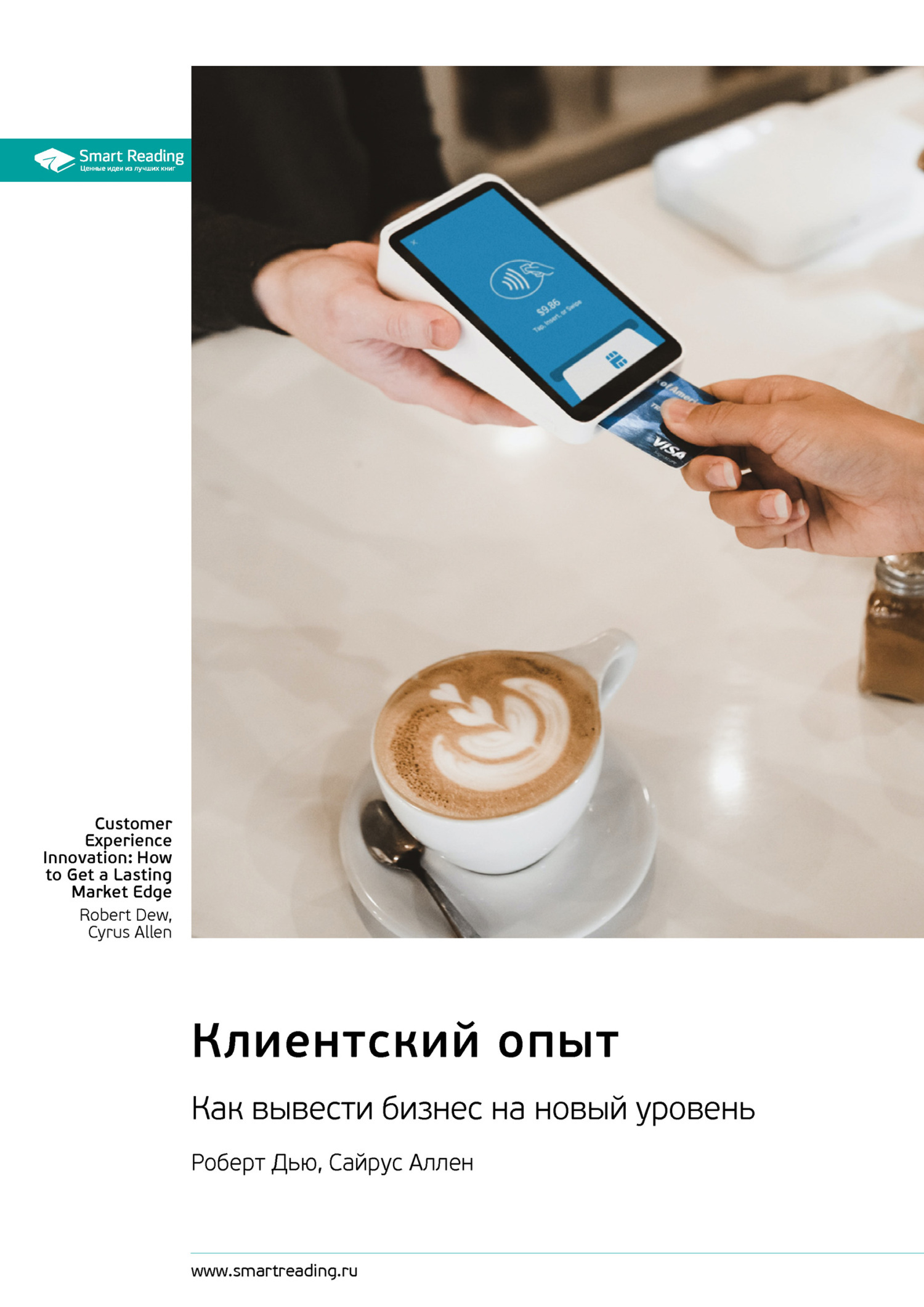 Обложка книги «Клиентский опыт. Как вывести бизнес на новый уровень. Роберт Дью, Сайрус Аллен. Саммари»