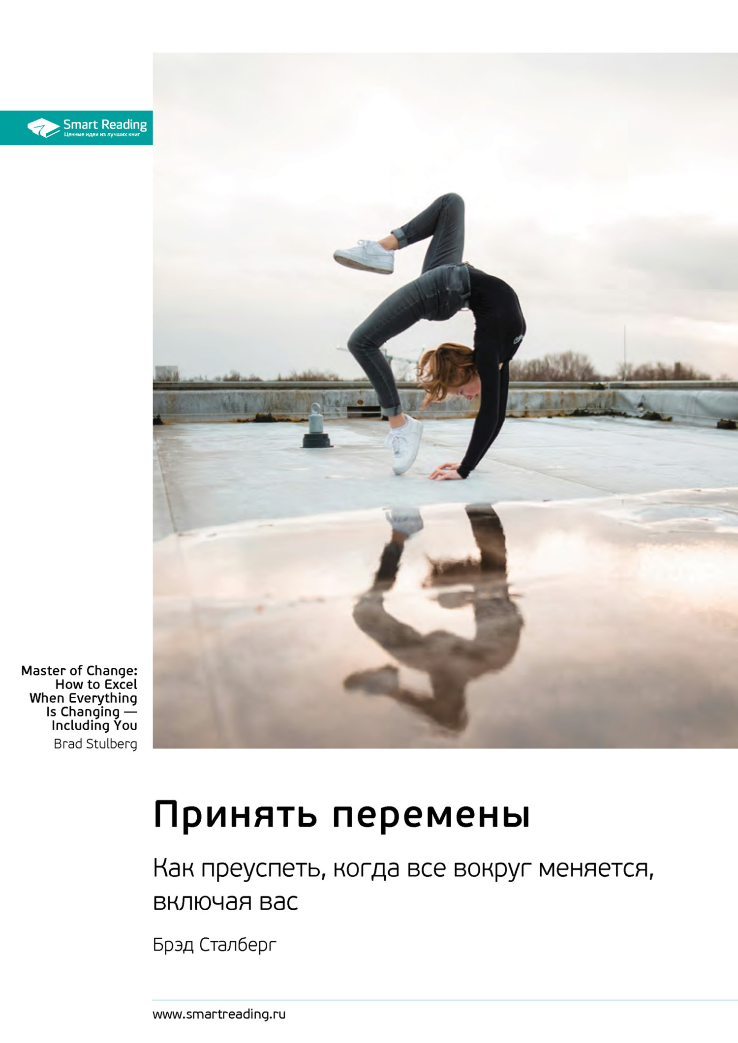 Обложка книги «Принять перемены. Как преуспеть, когда все вокруг меняется, включая вас. Брэд Сталберг. Саммари»