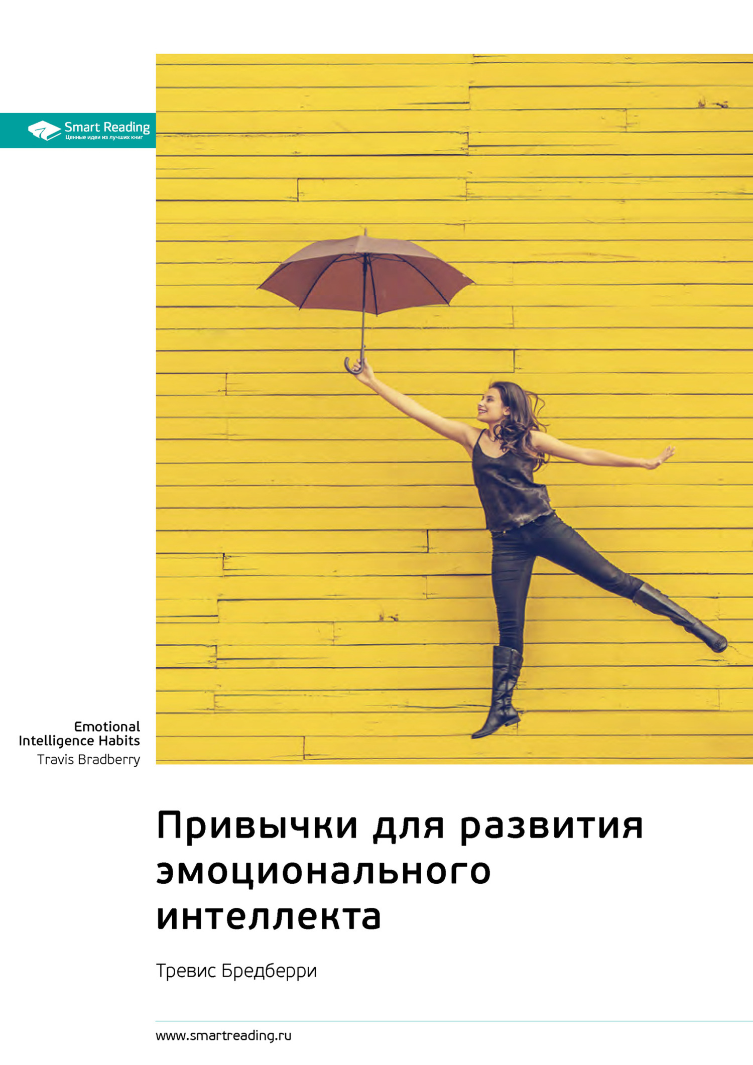 Обложка книги «Привычки для развития эмоционального интеллекта. Тревис Бредберри. Саммари»