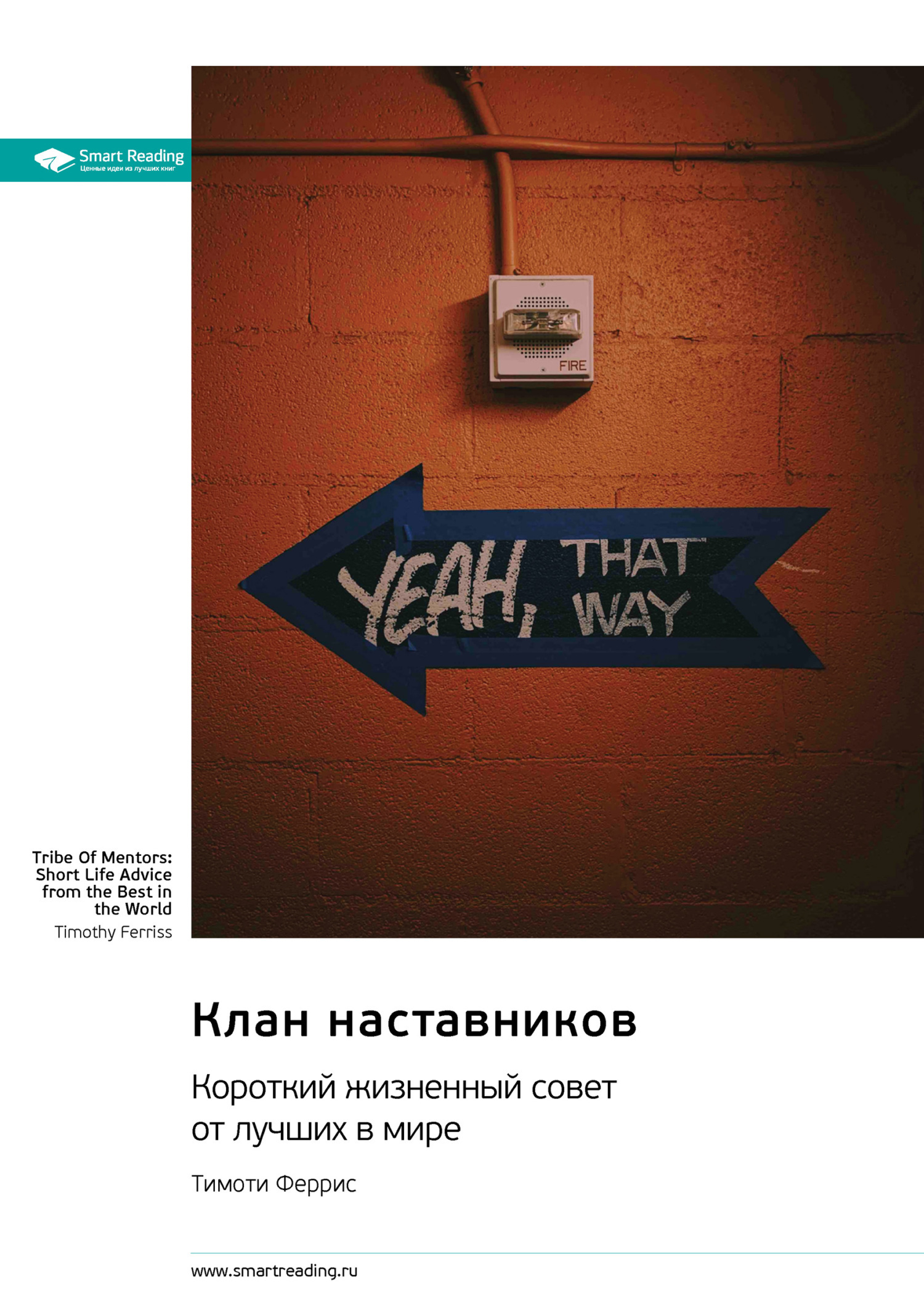 Обложка книги «Клан наставников. Короткий жизненный совет от лучших в мире. Тимоти Феррис. Саммари»
