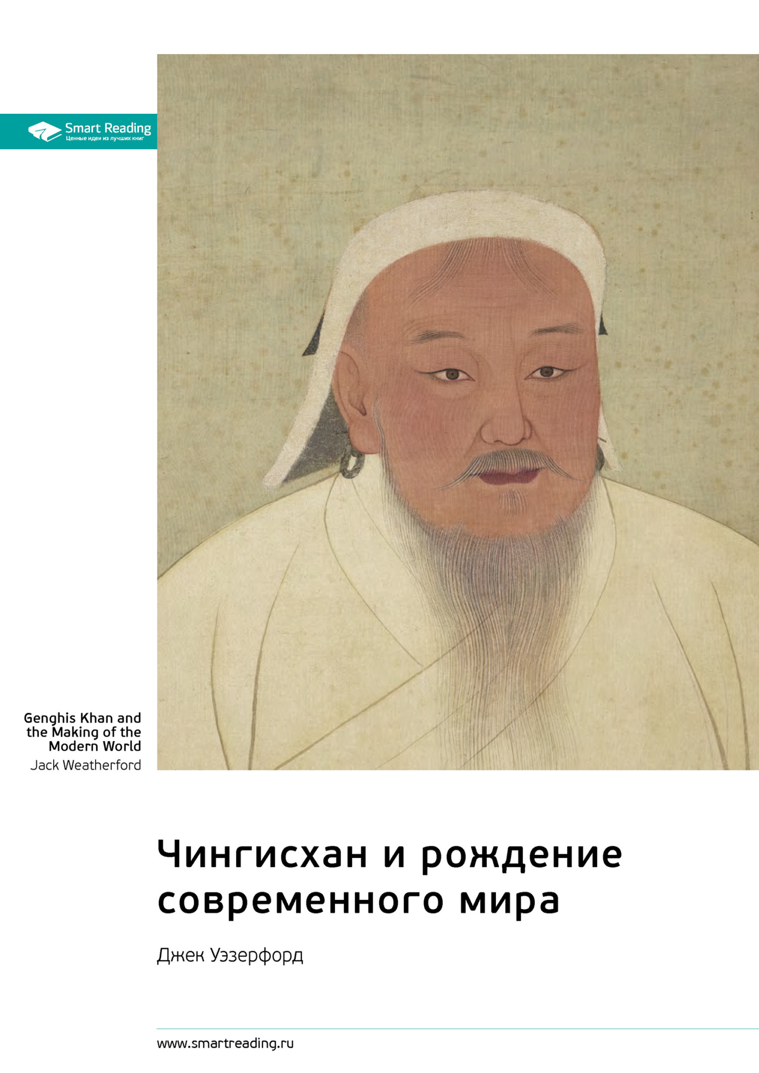 Обложка книги «Чингисхан и рождение современного мира. Джек Уэзерфорд. Саммари»