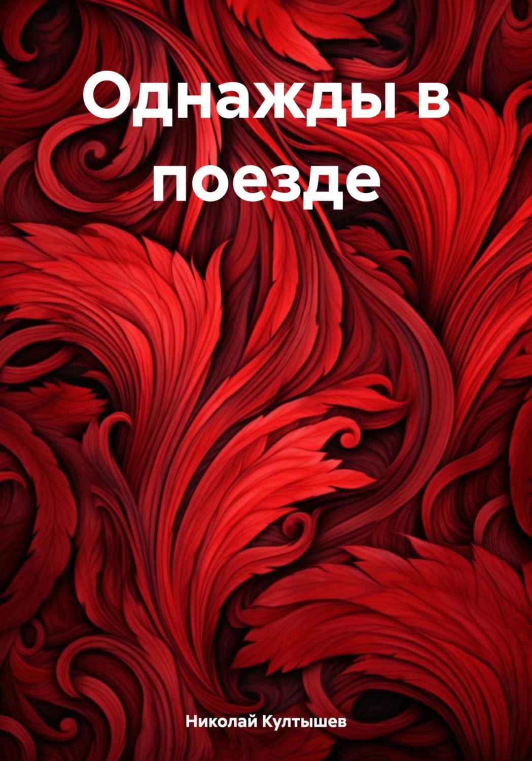 Обложка книги «Однажды в поезде»