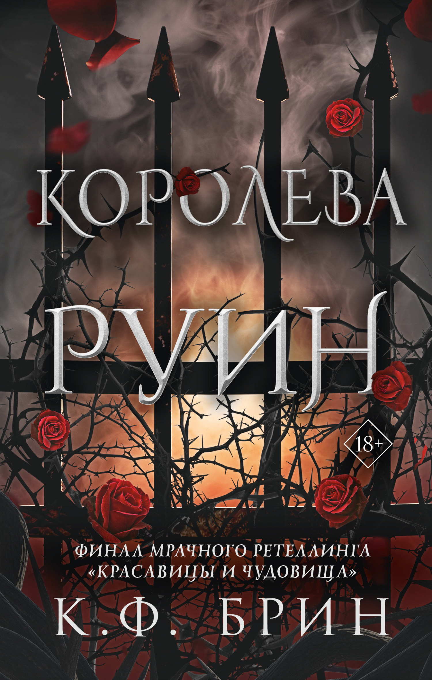 Обложка книги «Королева руин»