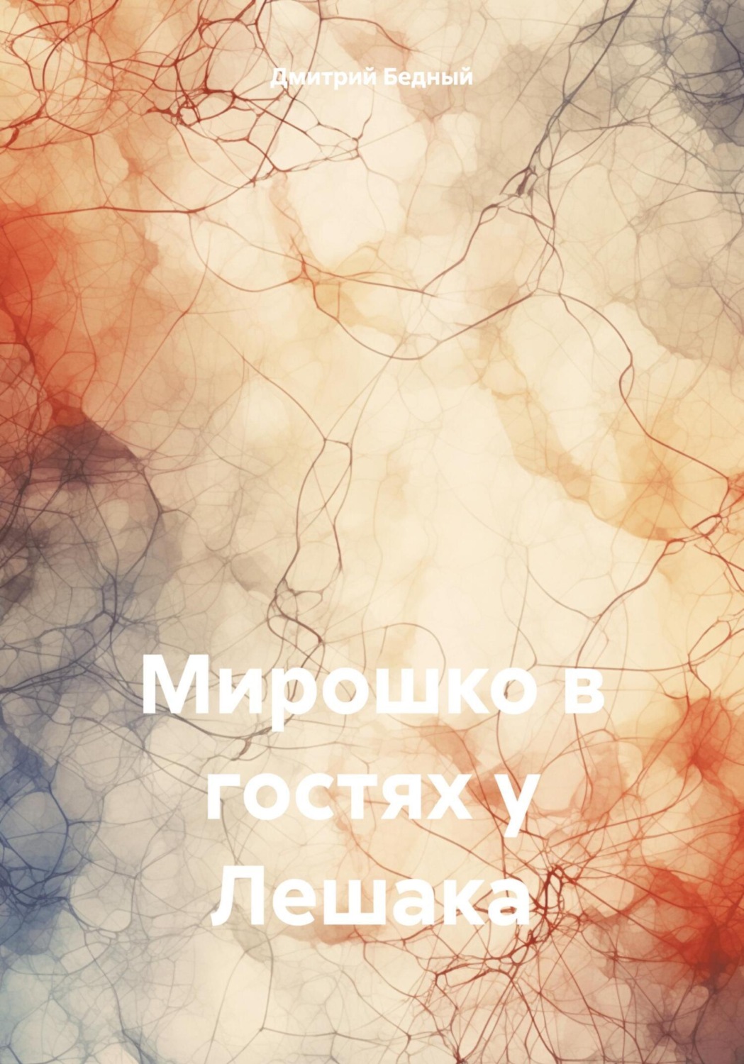 Обложка книги «Мирошко в гостях у Лешака»