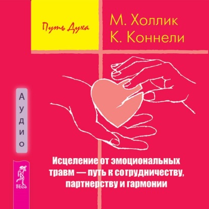 Обложка книги «Исцеление от эмоциональных травм – путь к сотрудничеству, партнерству и гармонии»