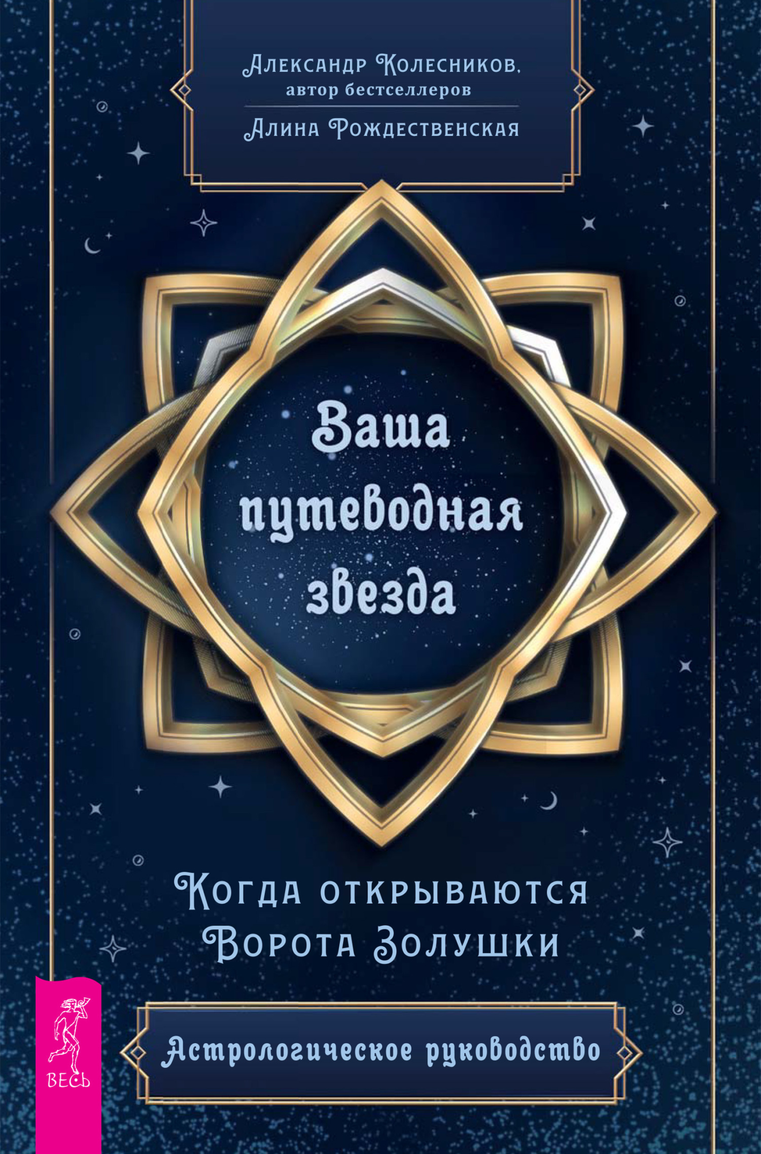 Обложка книги «Ваша путеводная звезда. Когда открываются Ворота Золушки. Астрологическое руководство»