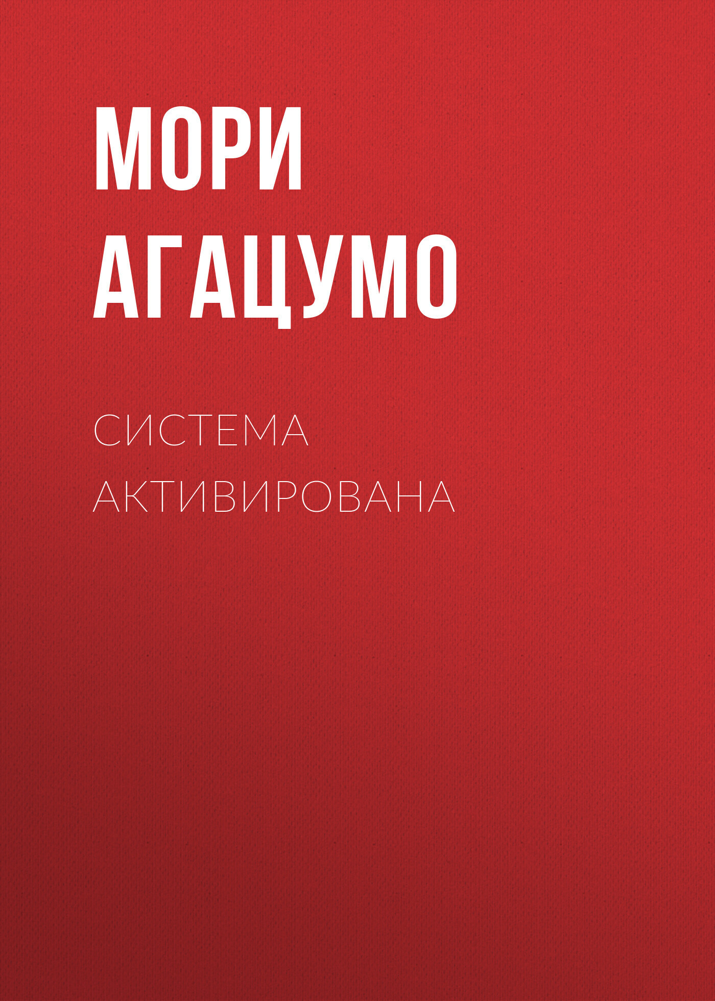 Обложка книги «Система активирована»