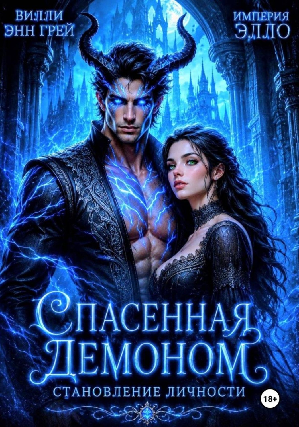 Обложка книги «Спасенная демоном. Становление личности»