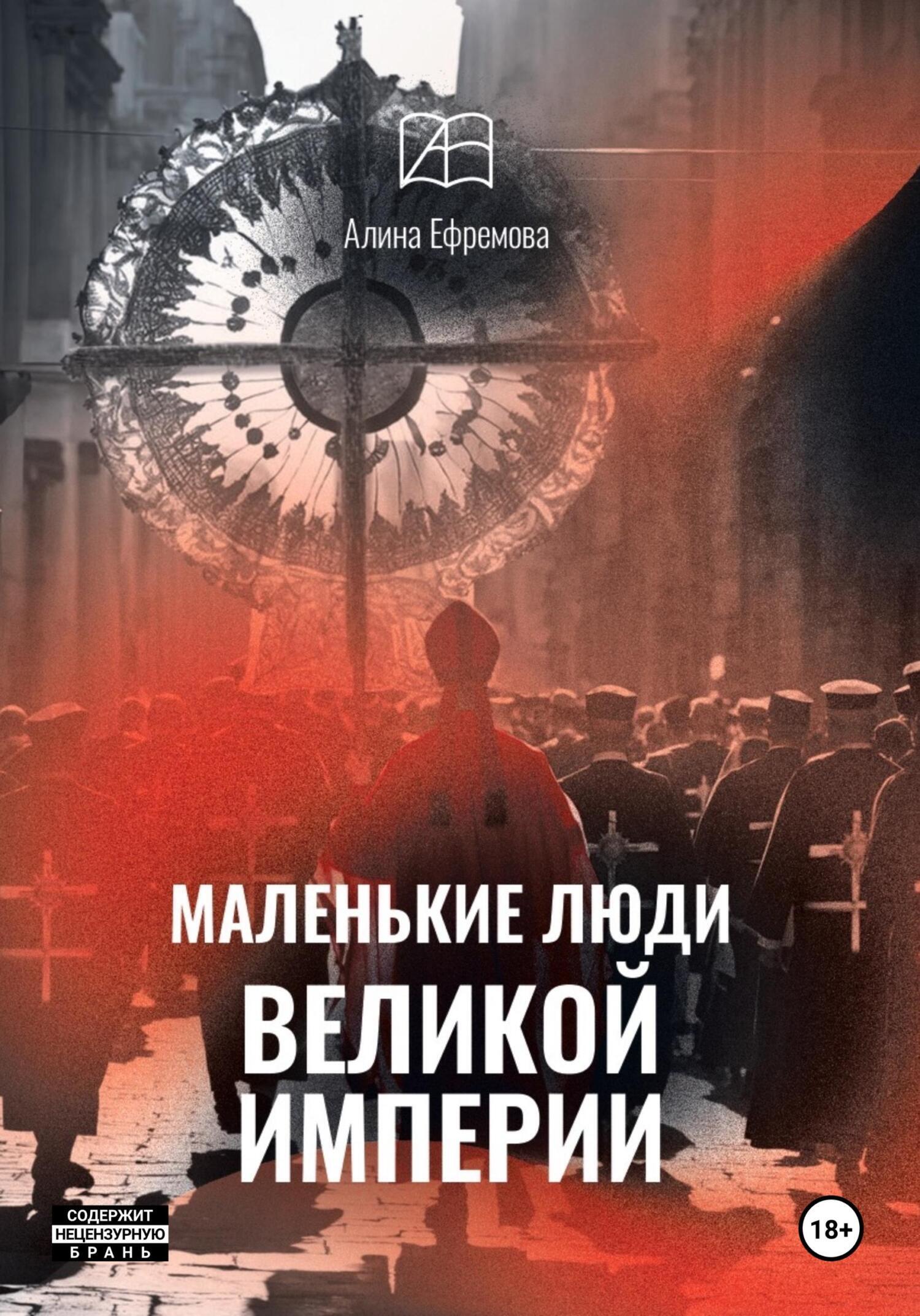 Обложка книги «Маленькие люди великой империи»