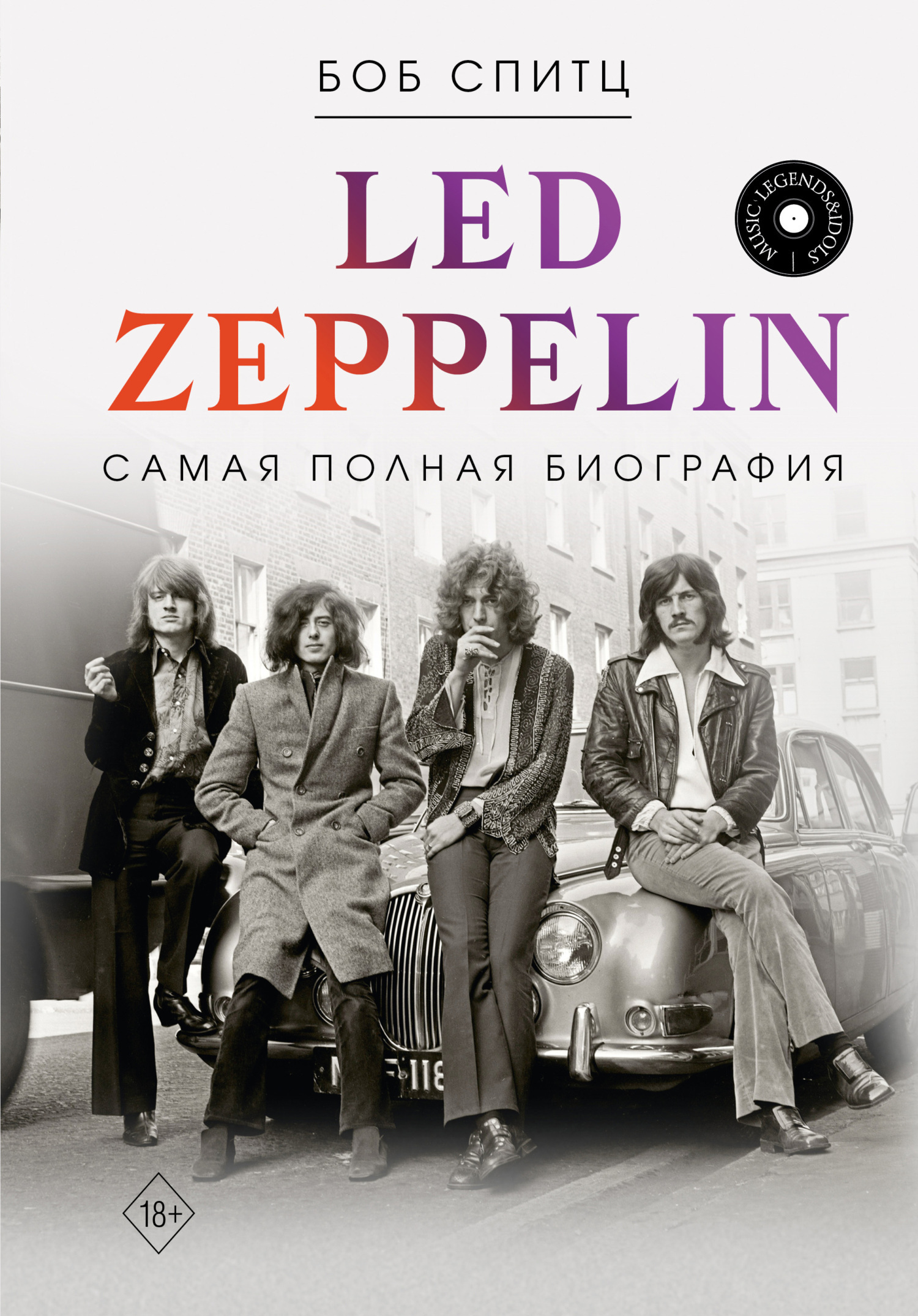 Обложка книги «Led Zeppelin. Самая полная биография»