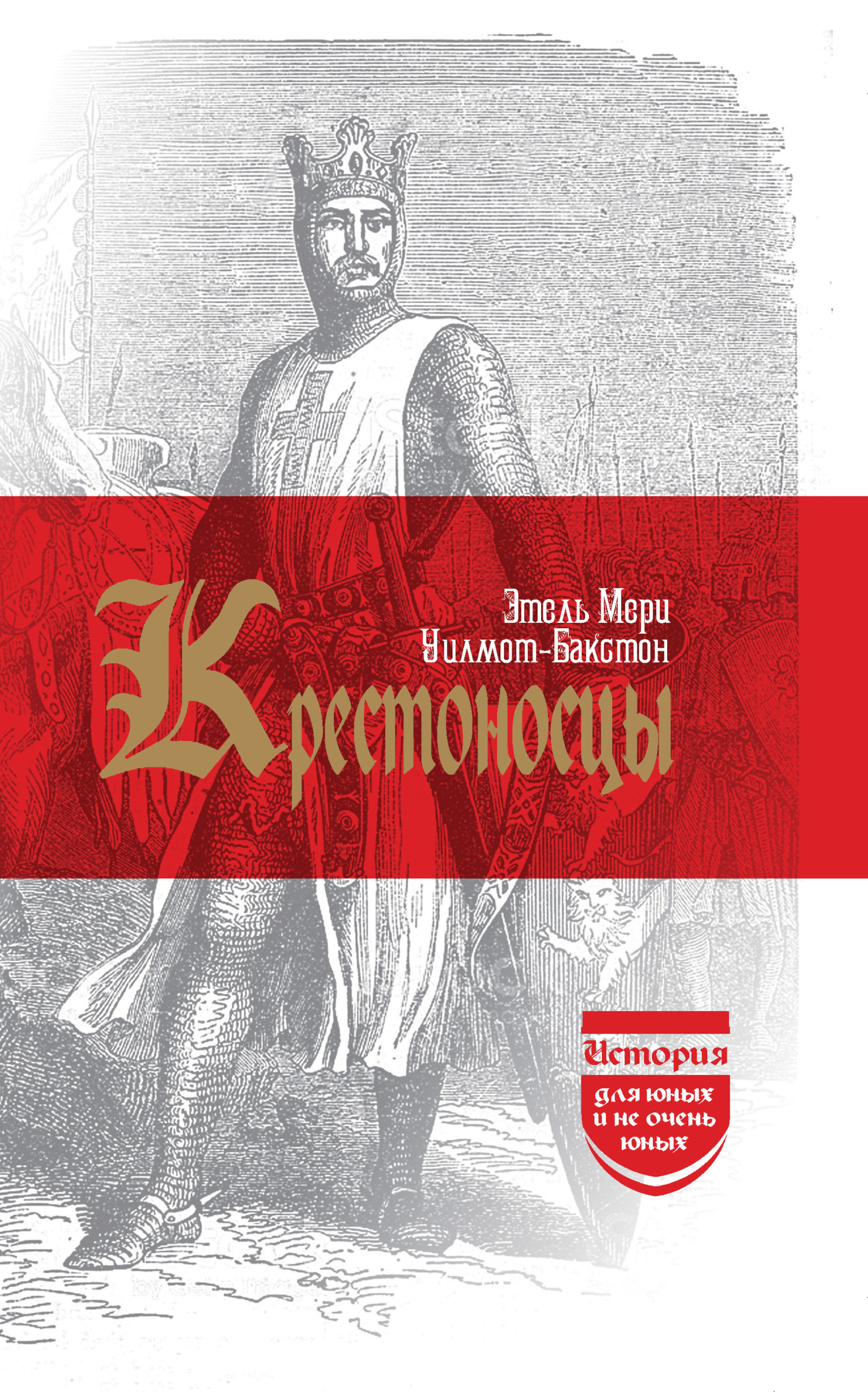 Обложка книги «Крестоносцы»