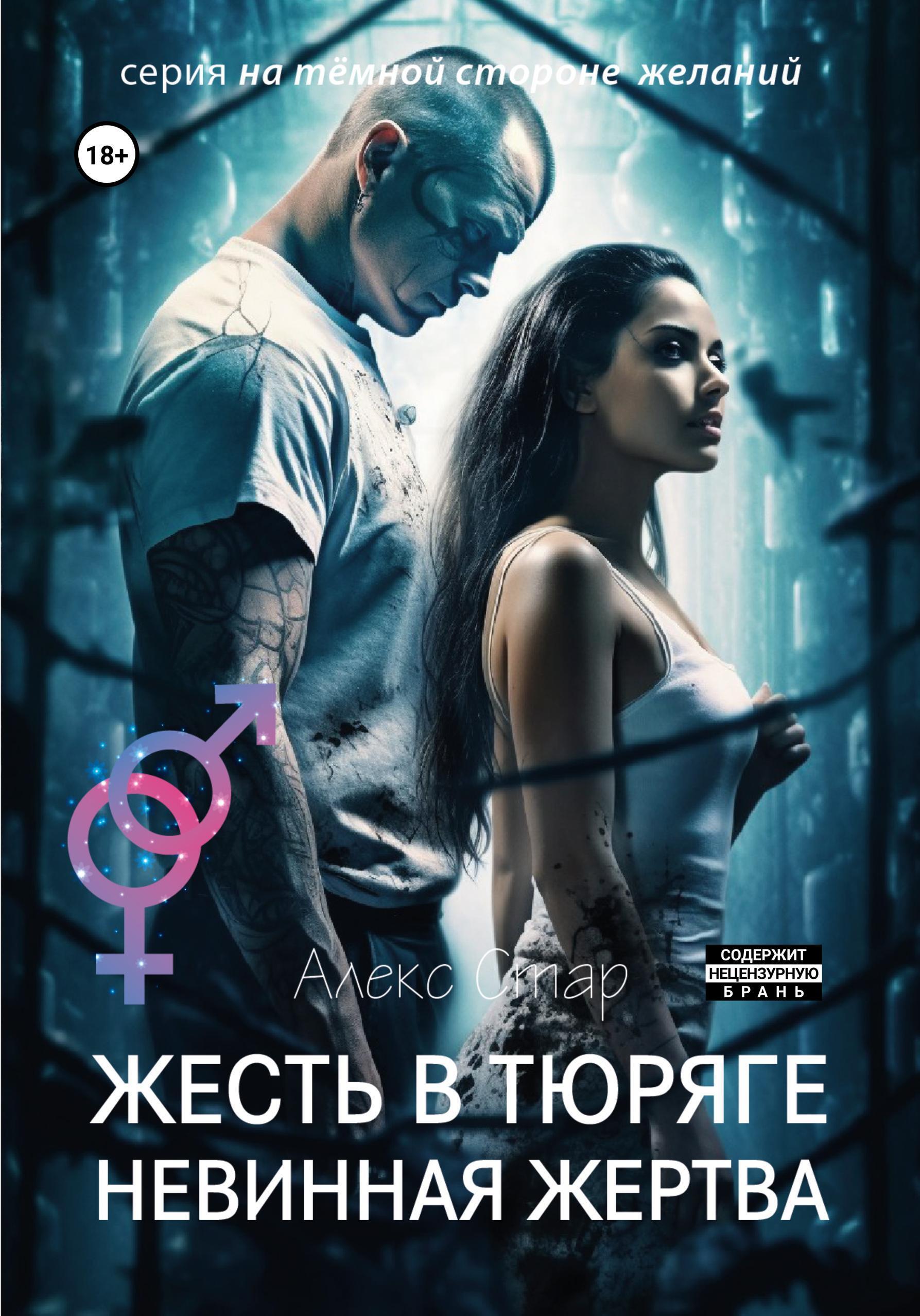 Обложка книги «Жесть в тюряге. Невинная жертва»