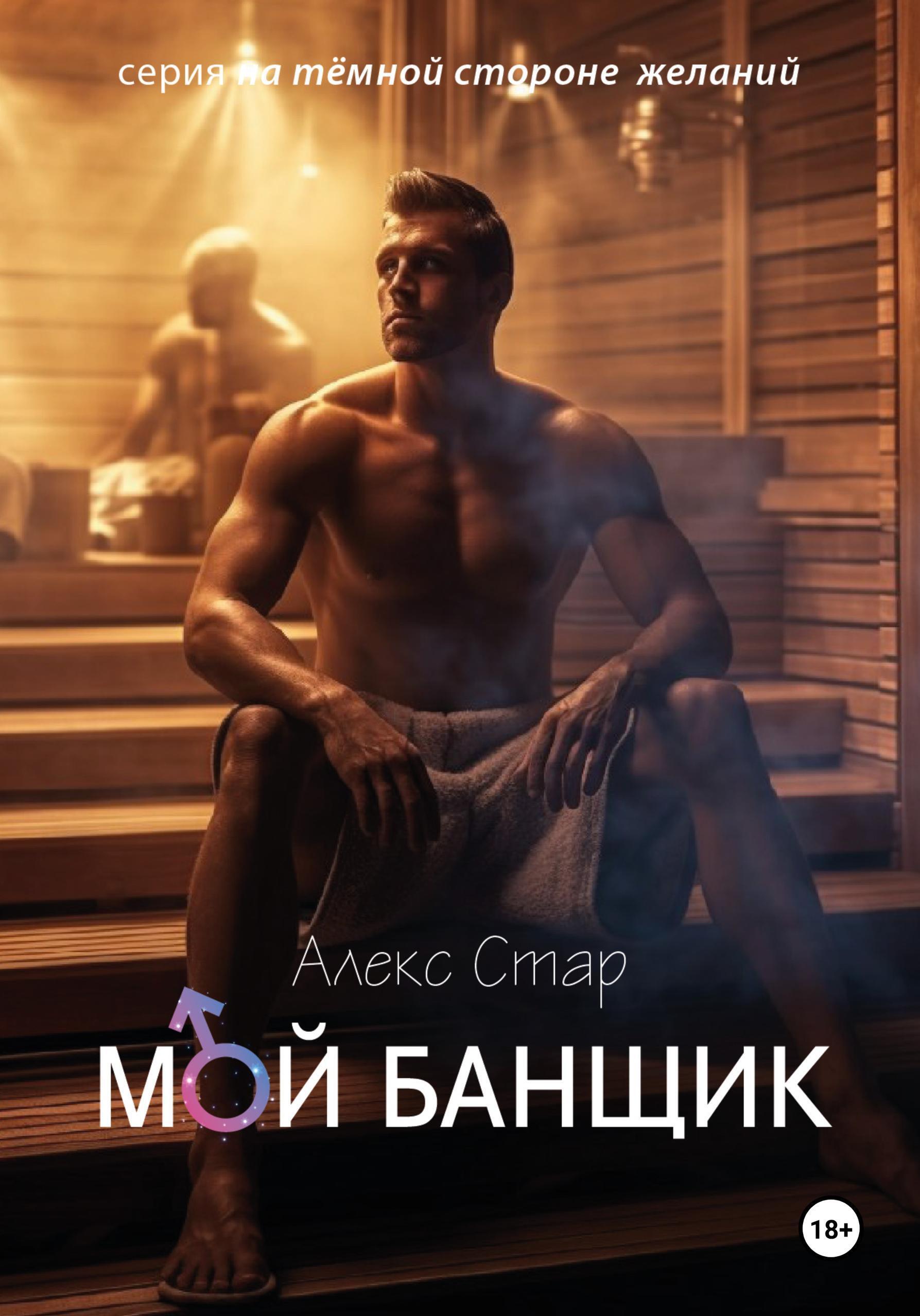 Обложка книги «Мой банщик»