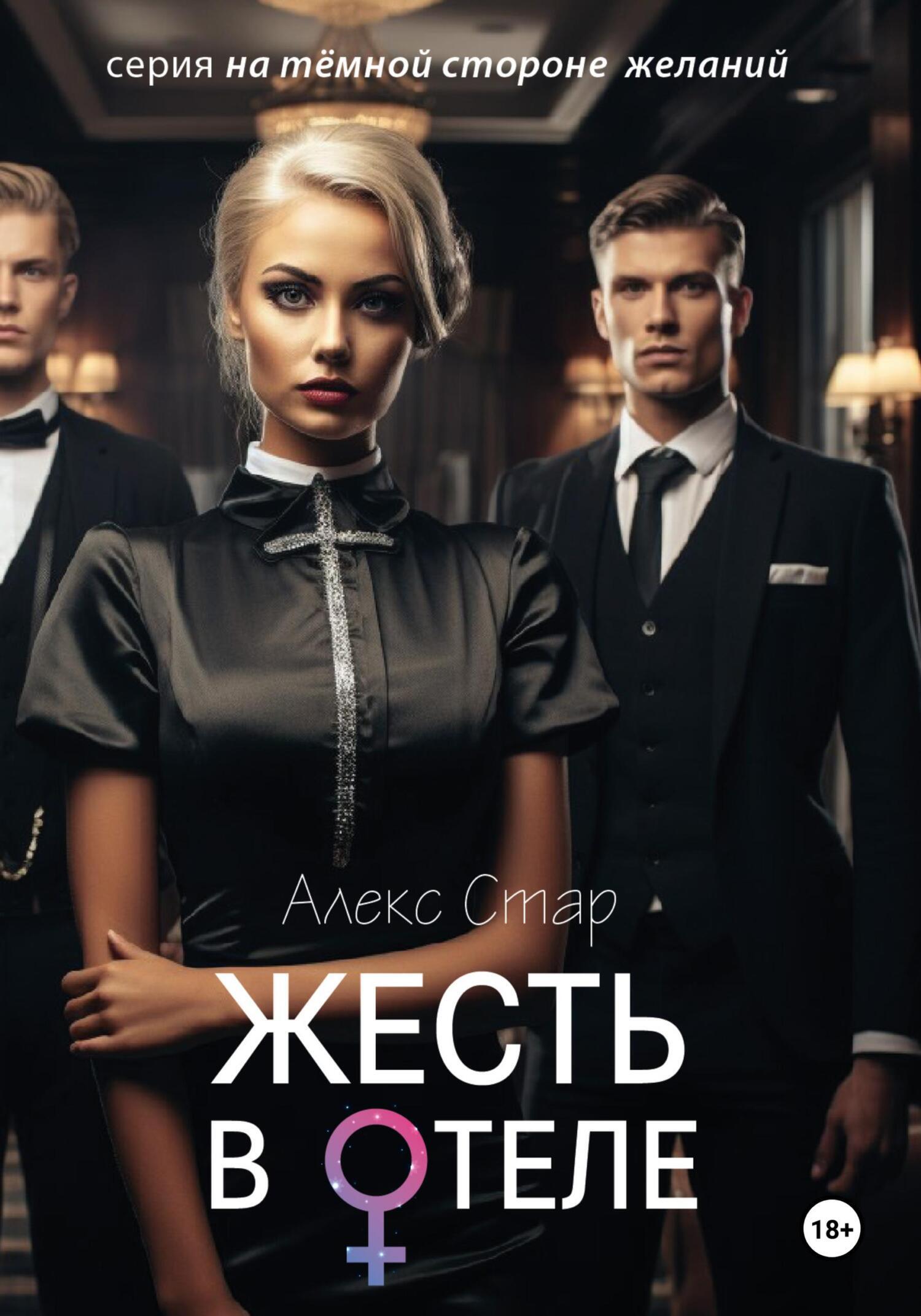 Обложка книги «Жесть в отеле»