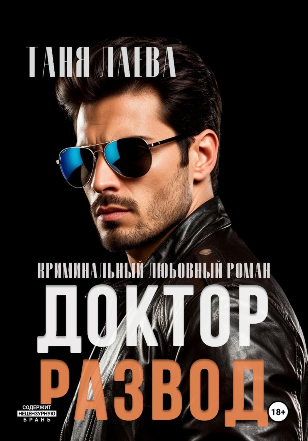 Обложка книги «Доктор. Развод»
