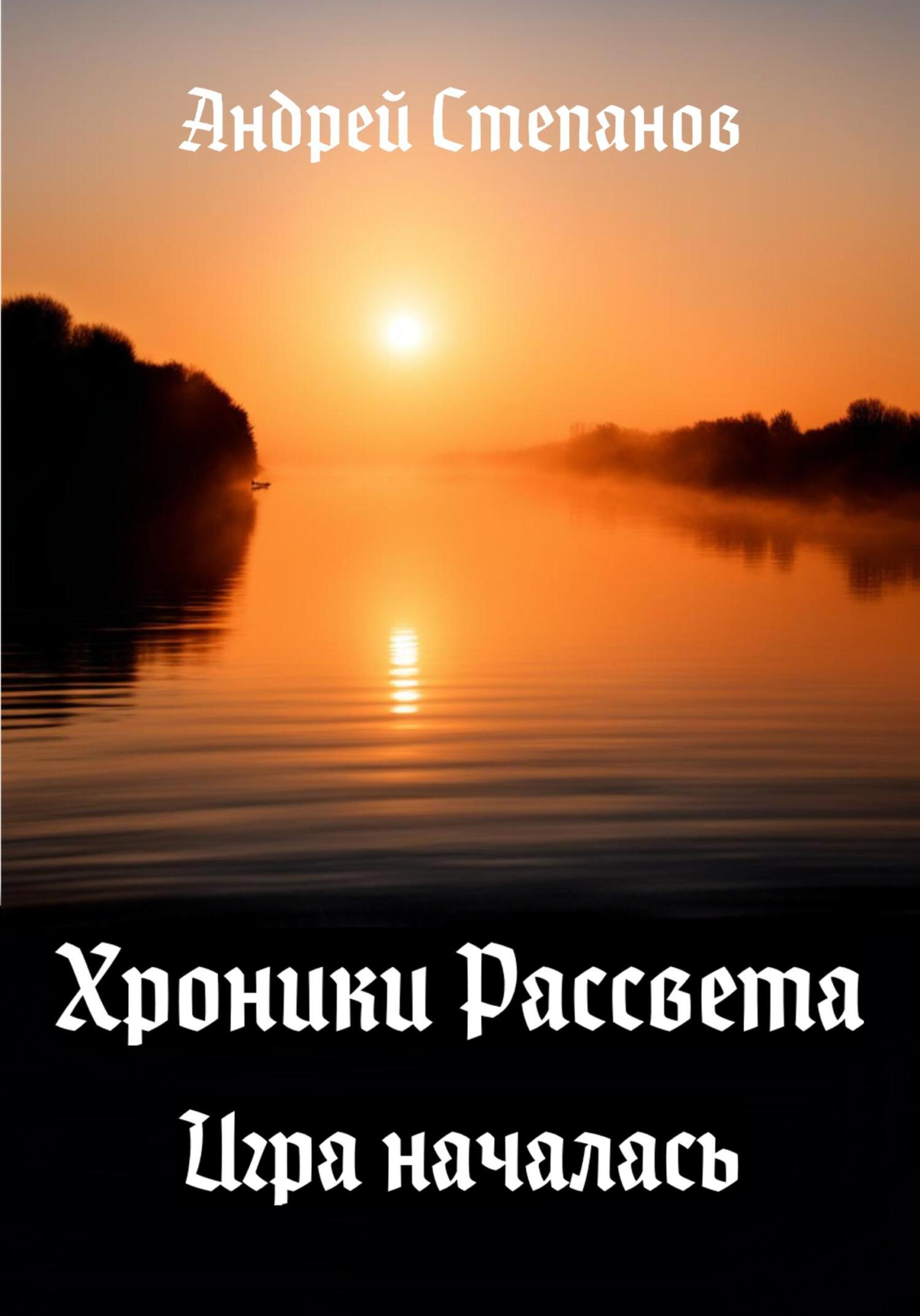 Обложка книги «Хроники Рассвета. Игра началась»