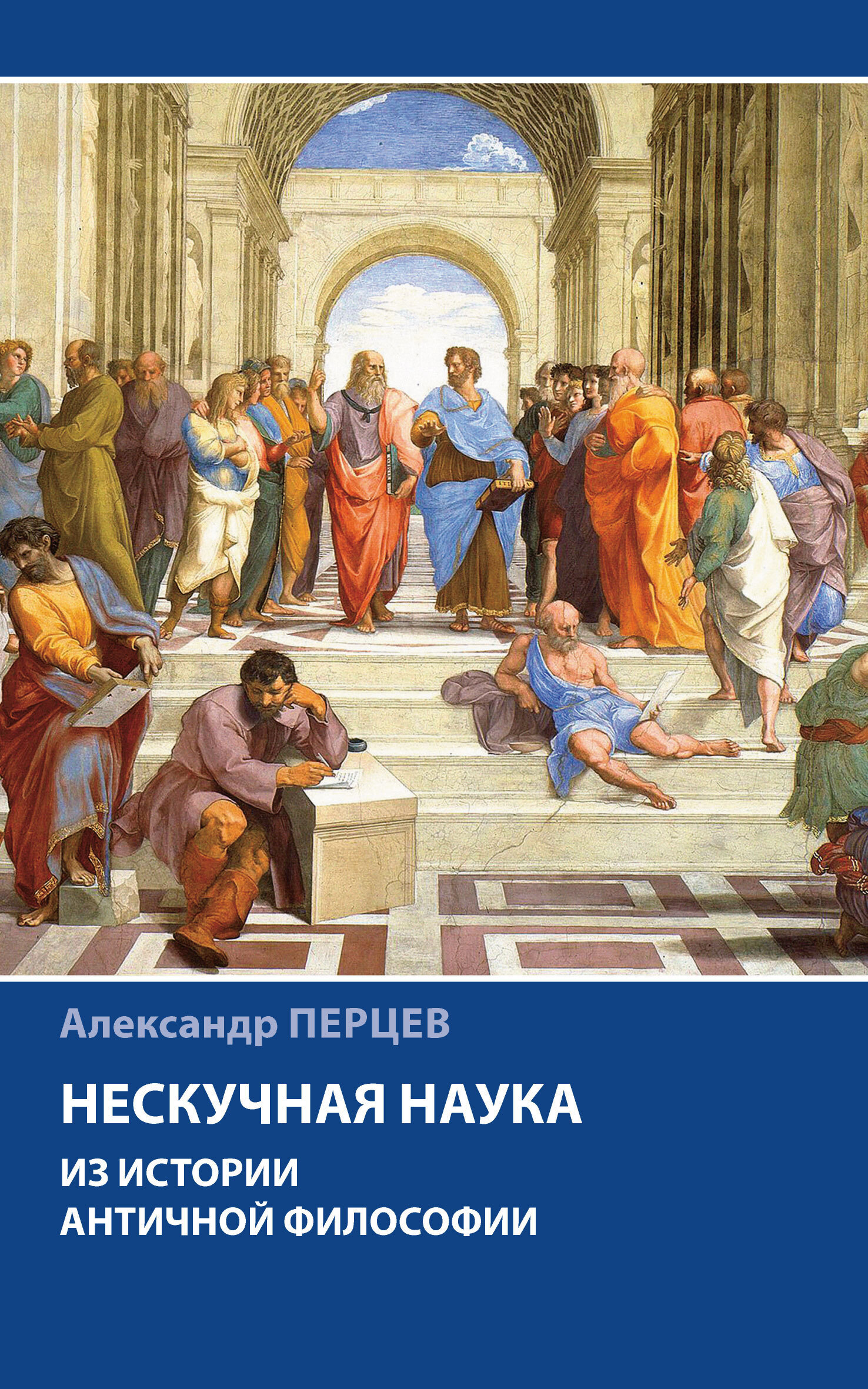 Обложка книги «Нескучная наука. Из истории античной философии»