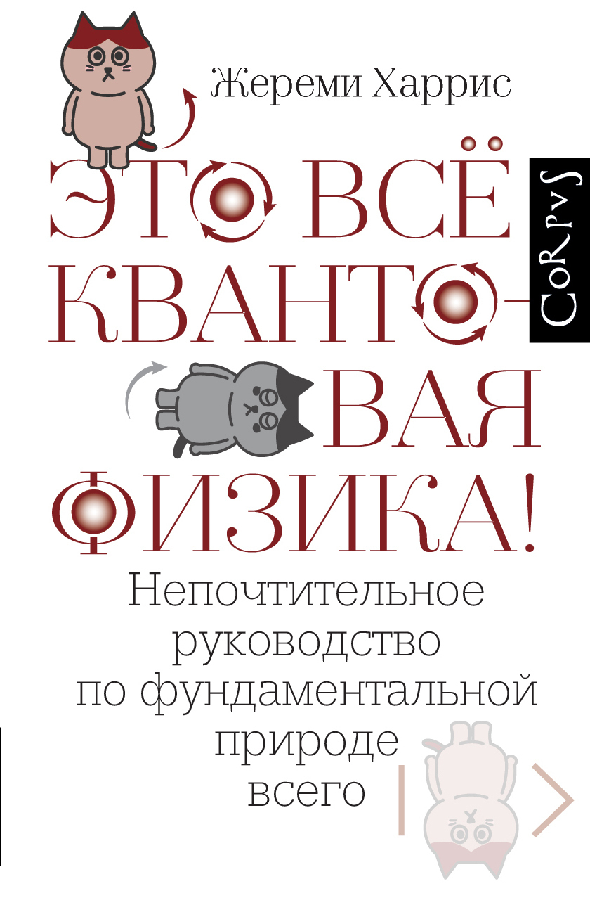 Обложка книги «Это всё квантовая физика! Непочтительное руководство по фундаментальной природе всего»