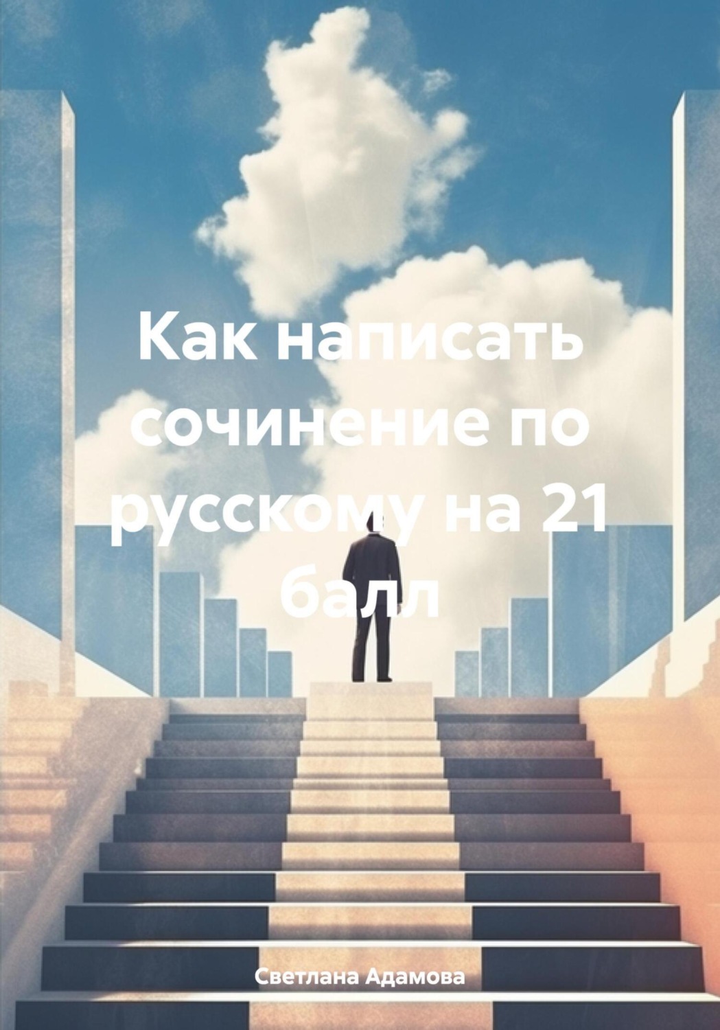 Обложка книги «Как написать сочинение по русскому на 21 балл»