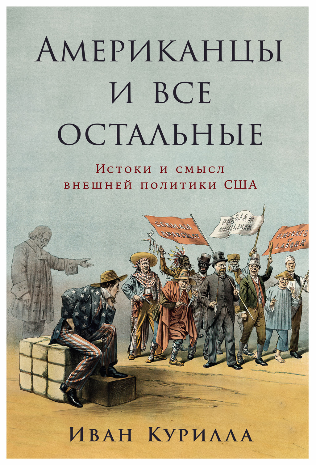 Обложка книги «Американцы и все остальные: Истоки и смысл внешней политики США»