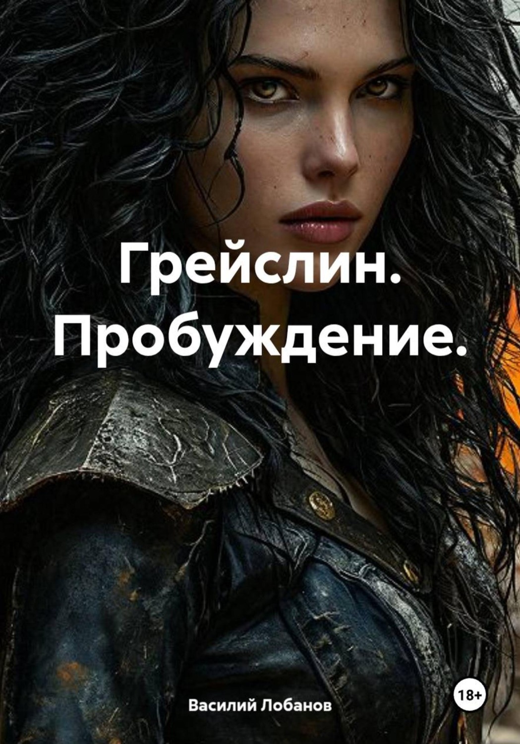 Обложка книги «Грейслин. Пробуждение»