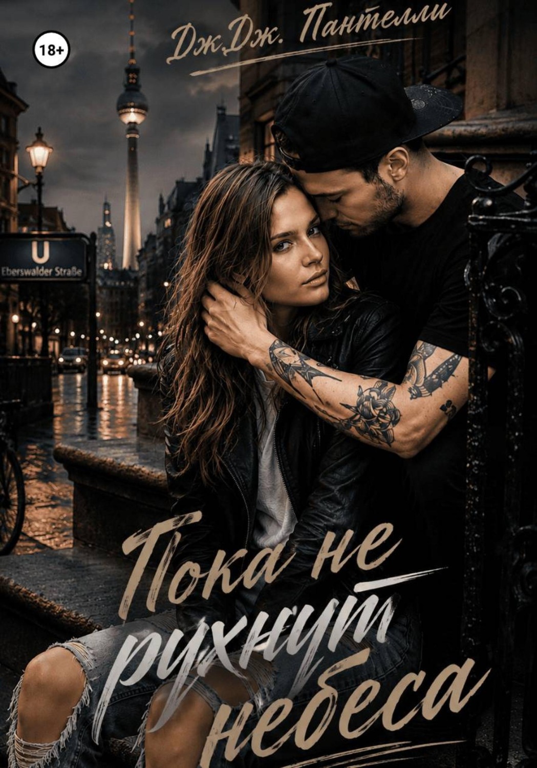 Обложка книги «Пока не рухнут небеса»