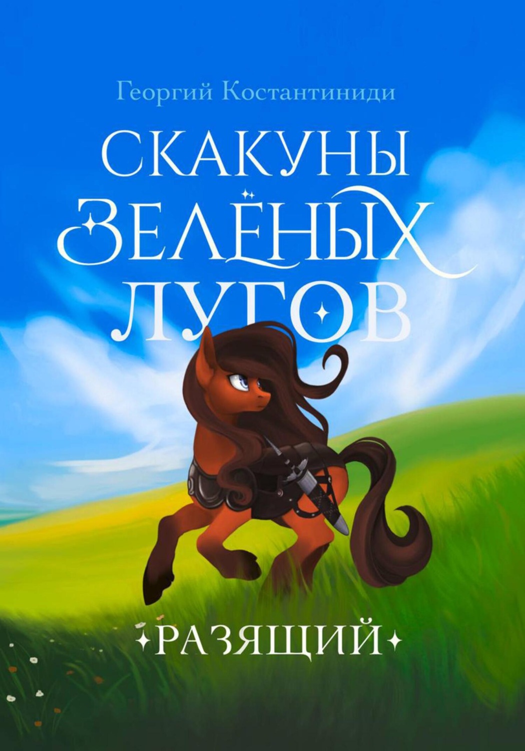 Обложка книги «Скакуны Зеленых Лугов. Разящий»
