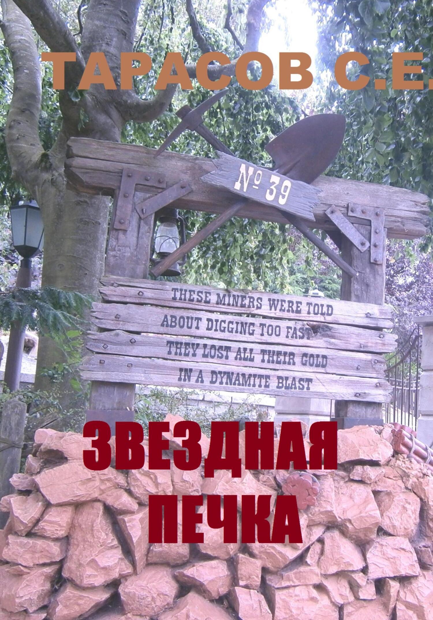 Обложка книги «звездная печка»