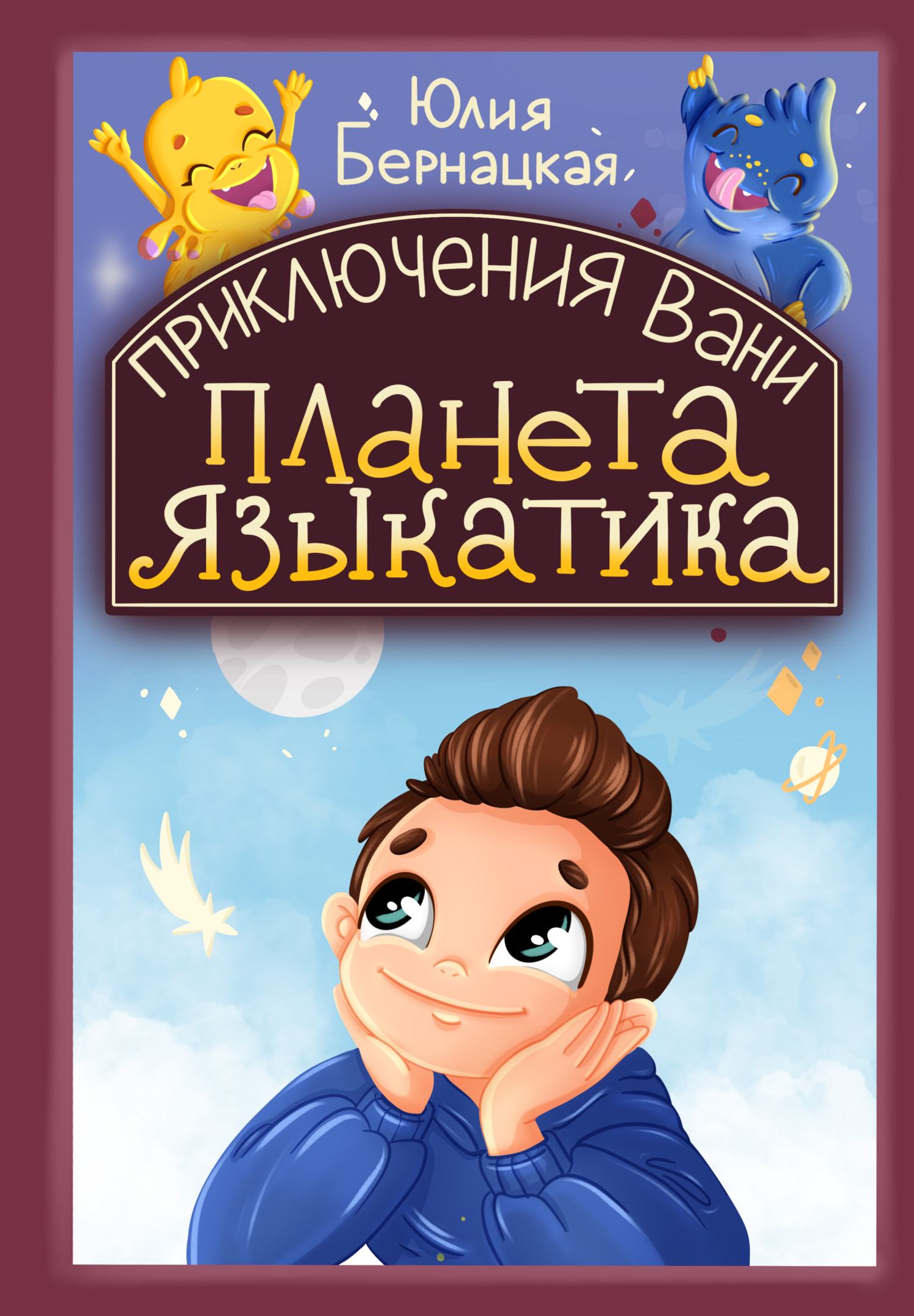 Обложка книги «Приключения Вани. Планета языкатика»