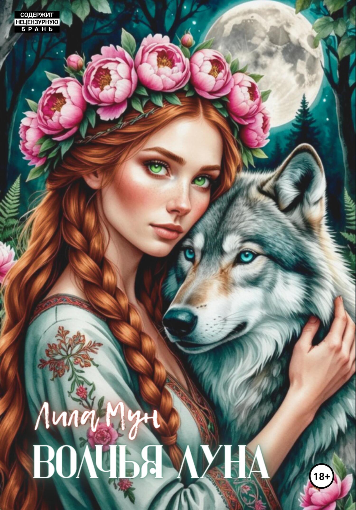 Обложка книги «Волчья луна»