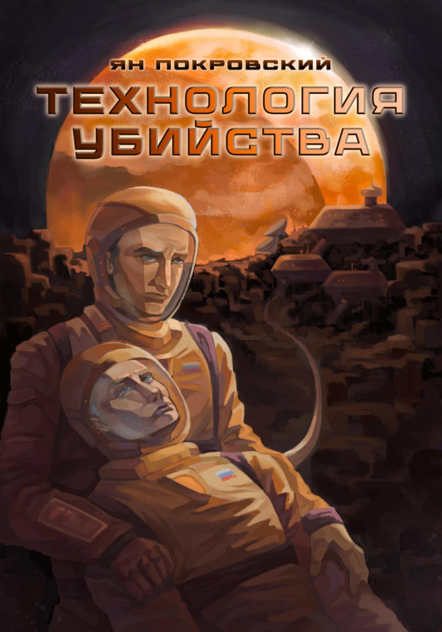 Обложка книги «Технология убийства»