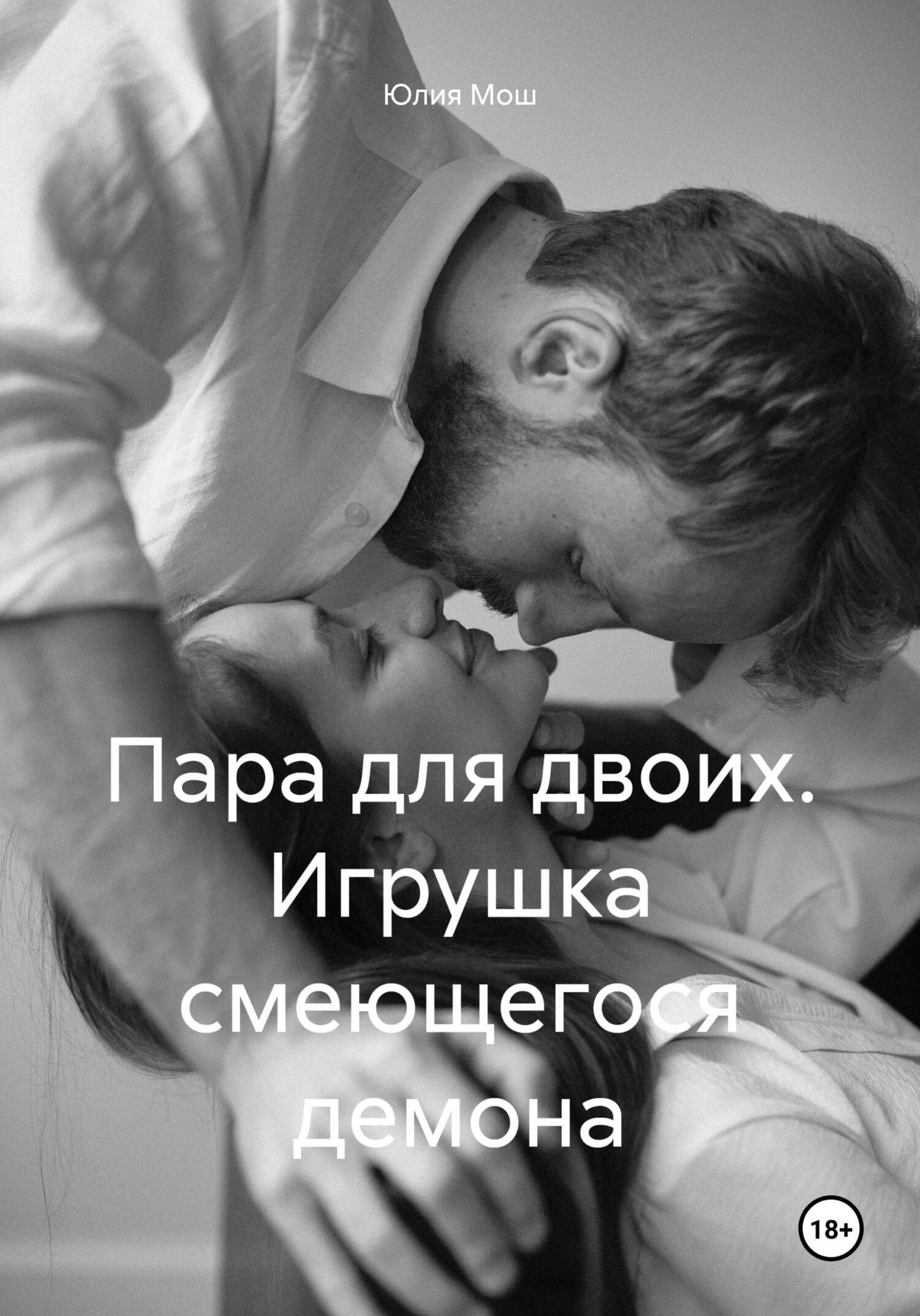 Обложка книги «Пара для двоих. Игрушка смеющегося демона»