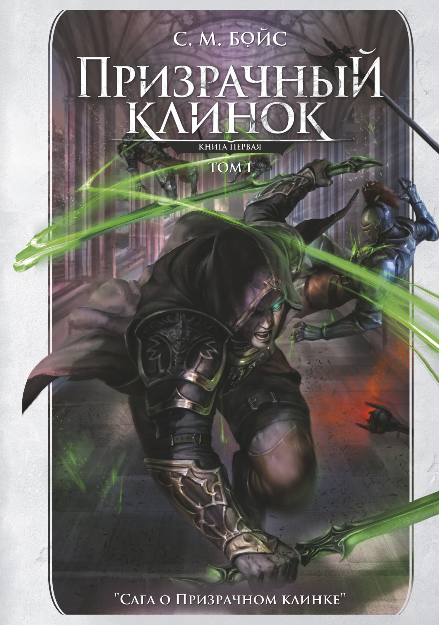 Обложка книги «Призрачный клинок. Книга первая. Том 1»