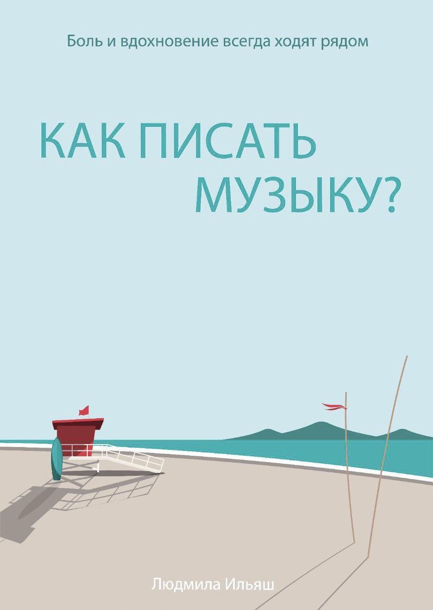 Обложка книги «Как писать музыку»