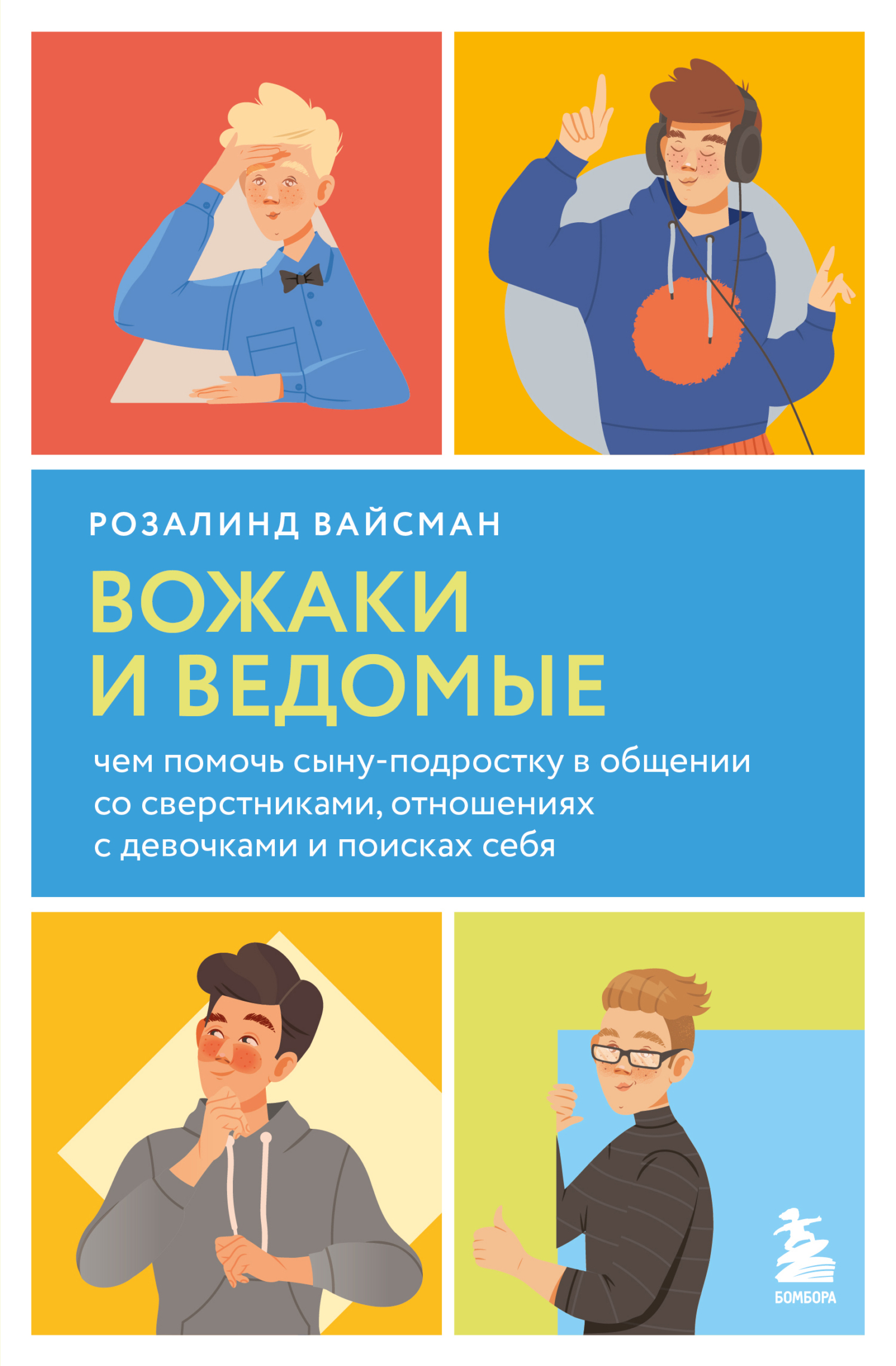 Обложка книги «Вожаки и ведомые. Чем помочь сыну-подростку в общении со сверстниками, отношениях с девочками и поисках себя»