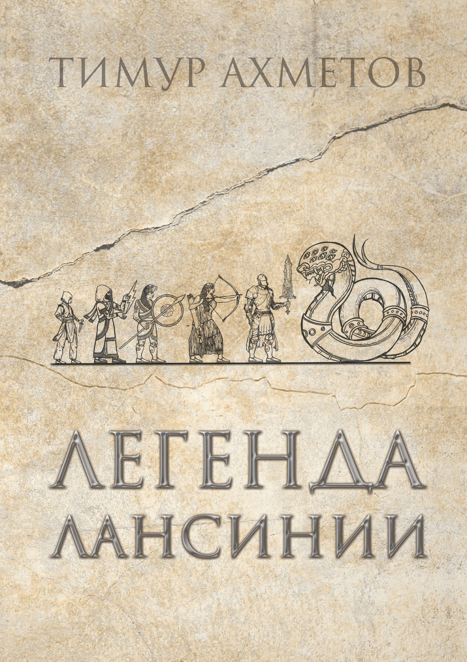 Обложка книги «Легенда Лансинии»