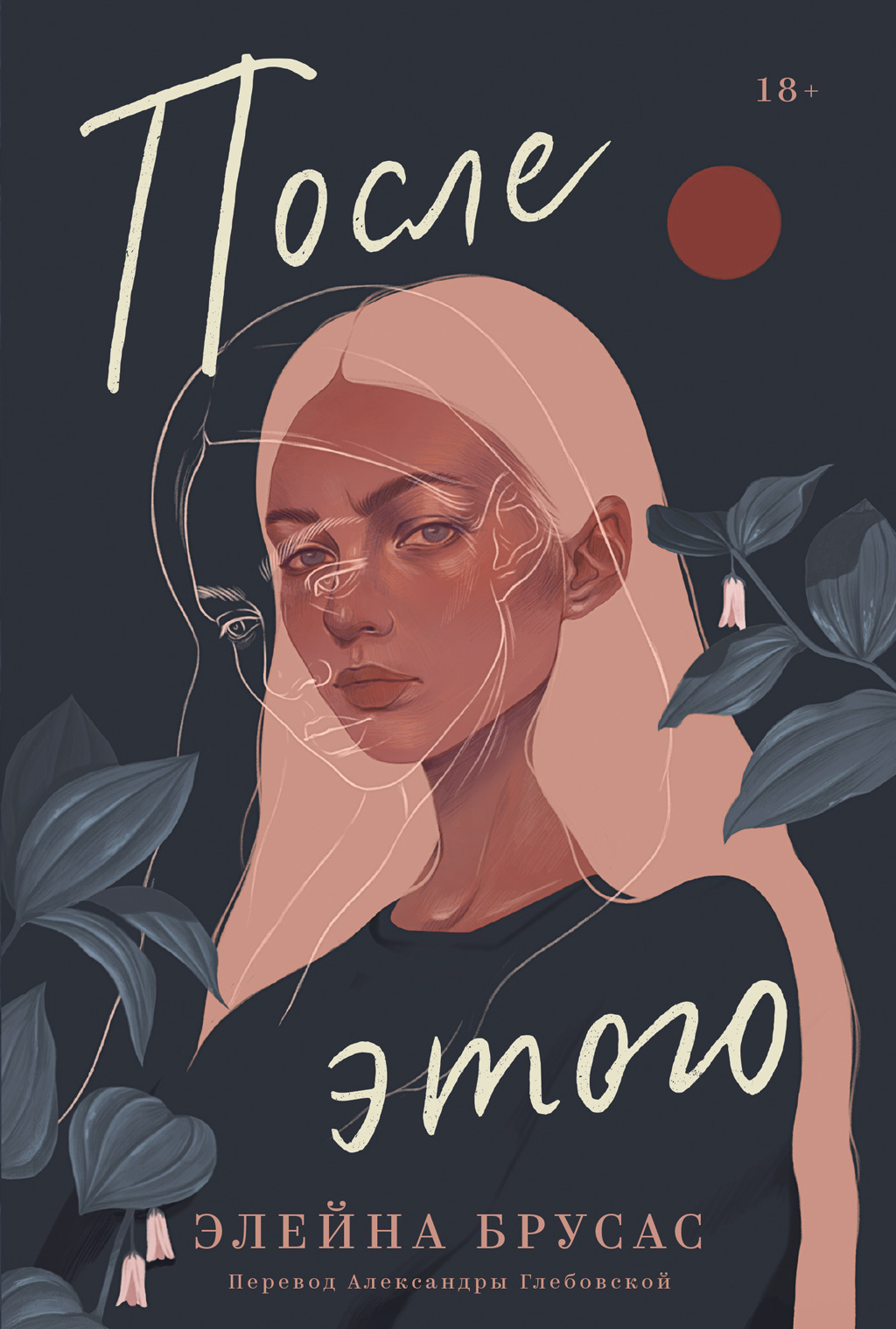 Обложка книги «После этого»