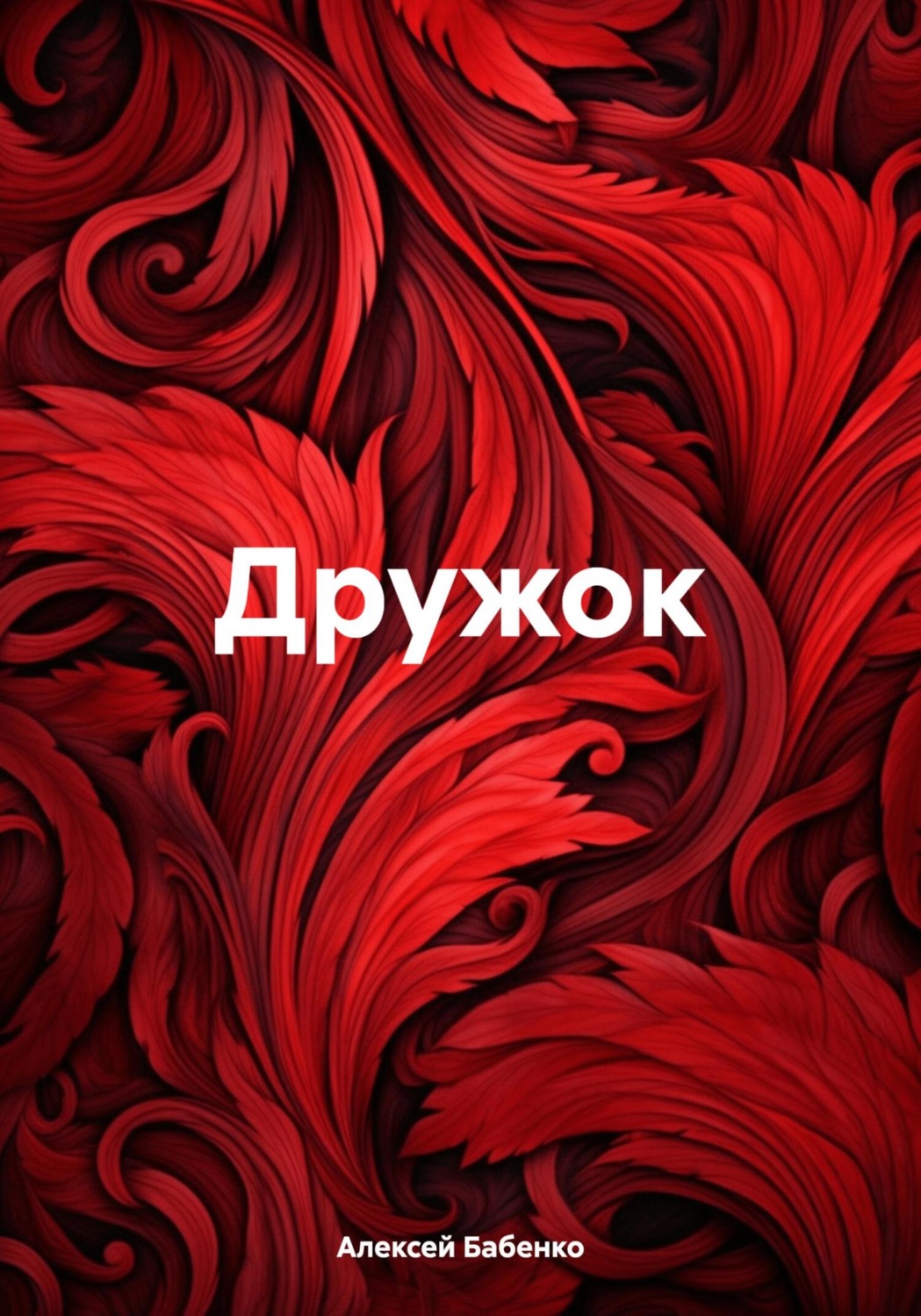 Обложка книги «Дружок»