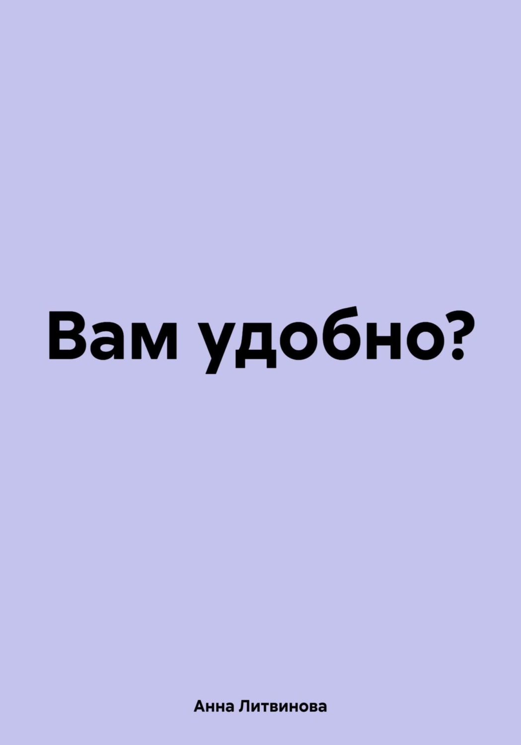 Обложка книги «Предлагается любовь со всеми удобствами»
