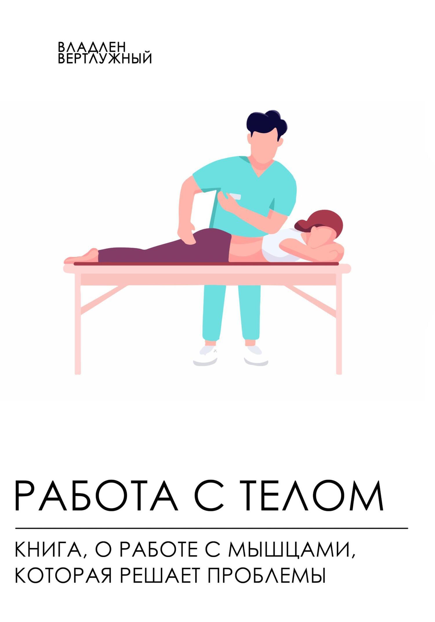 Обложка книги «Работа с телом. Книга о работе с мышцами, которая решает проблемы»