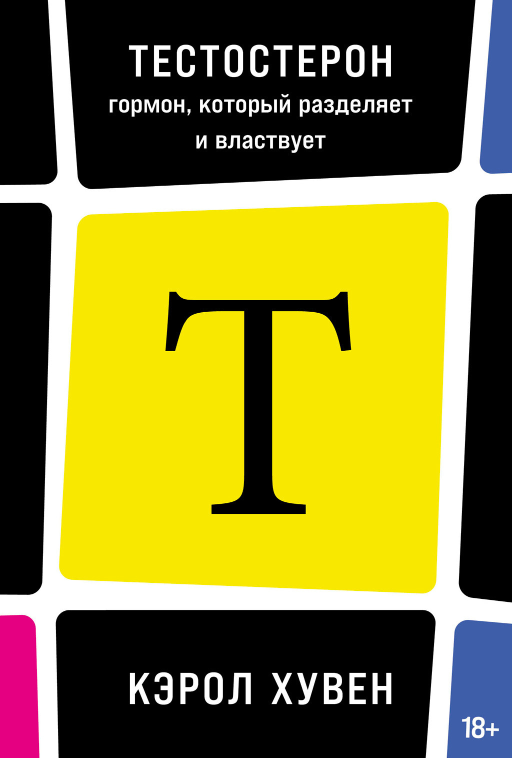 Обложка книги «Тестостерон: гормон, который разделяет и властвует»