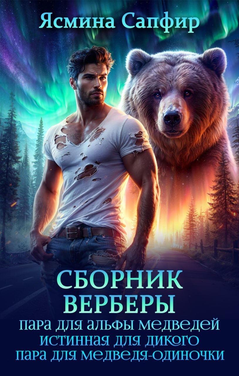 Обложка книги «Сборник. Верберы»