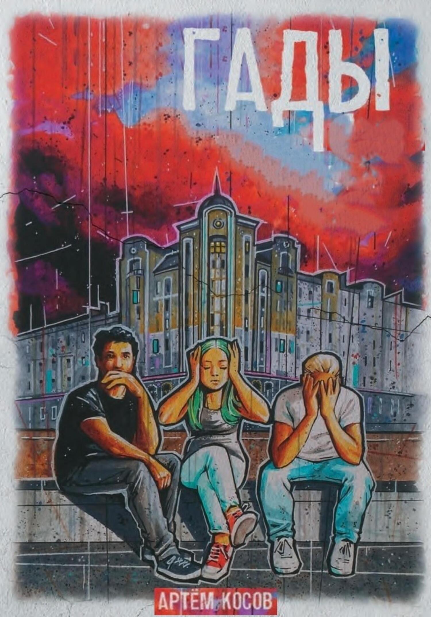 Обложка книги «Гады»