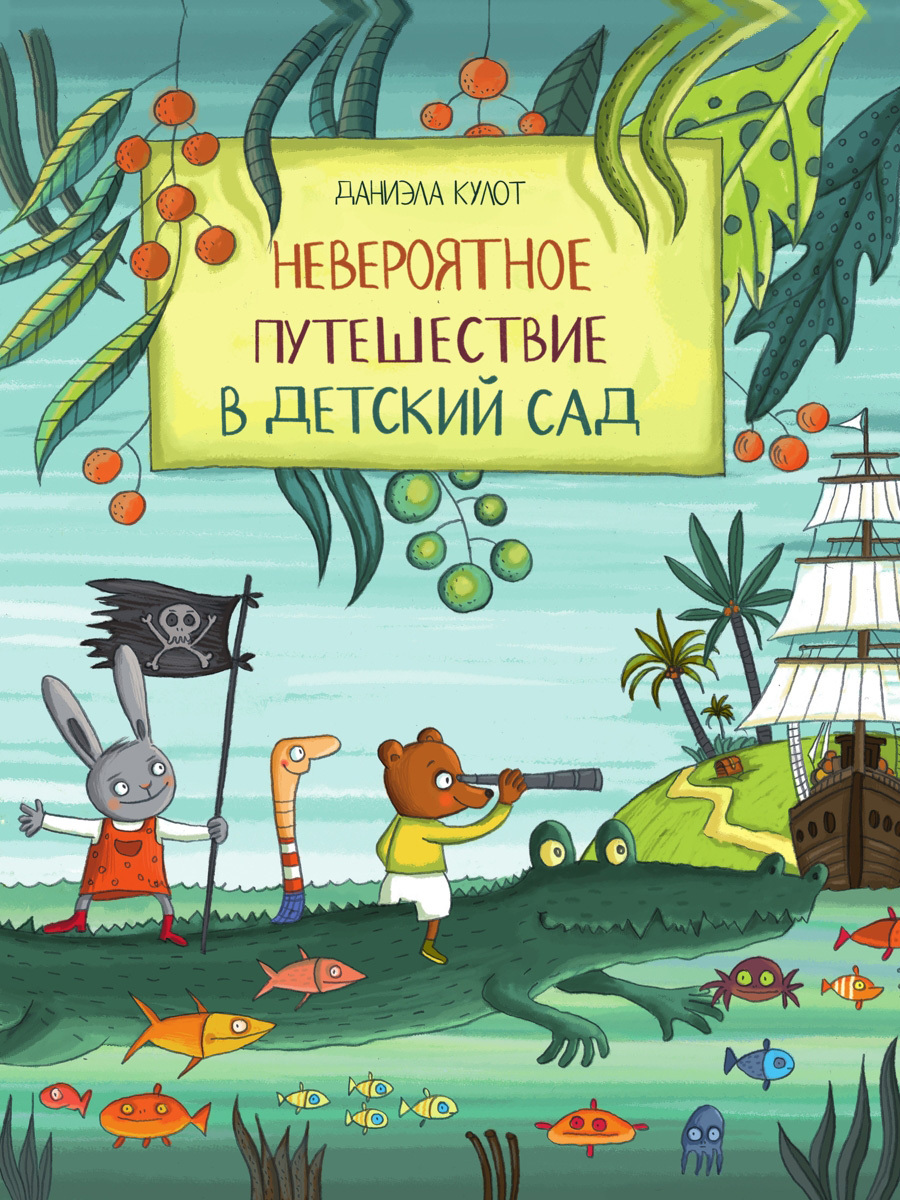 Обложка книги «Невероятное путешествие в детский сад»