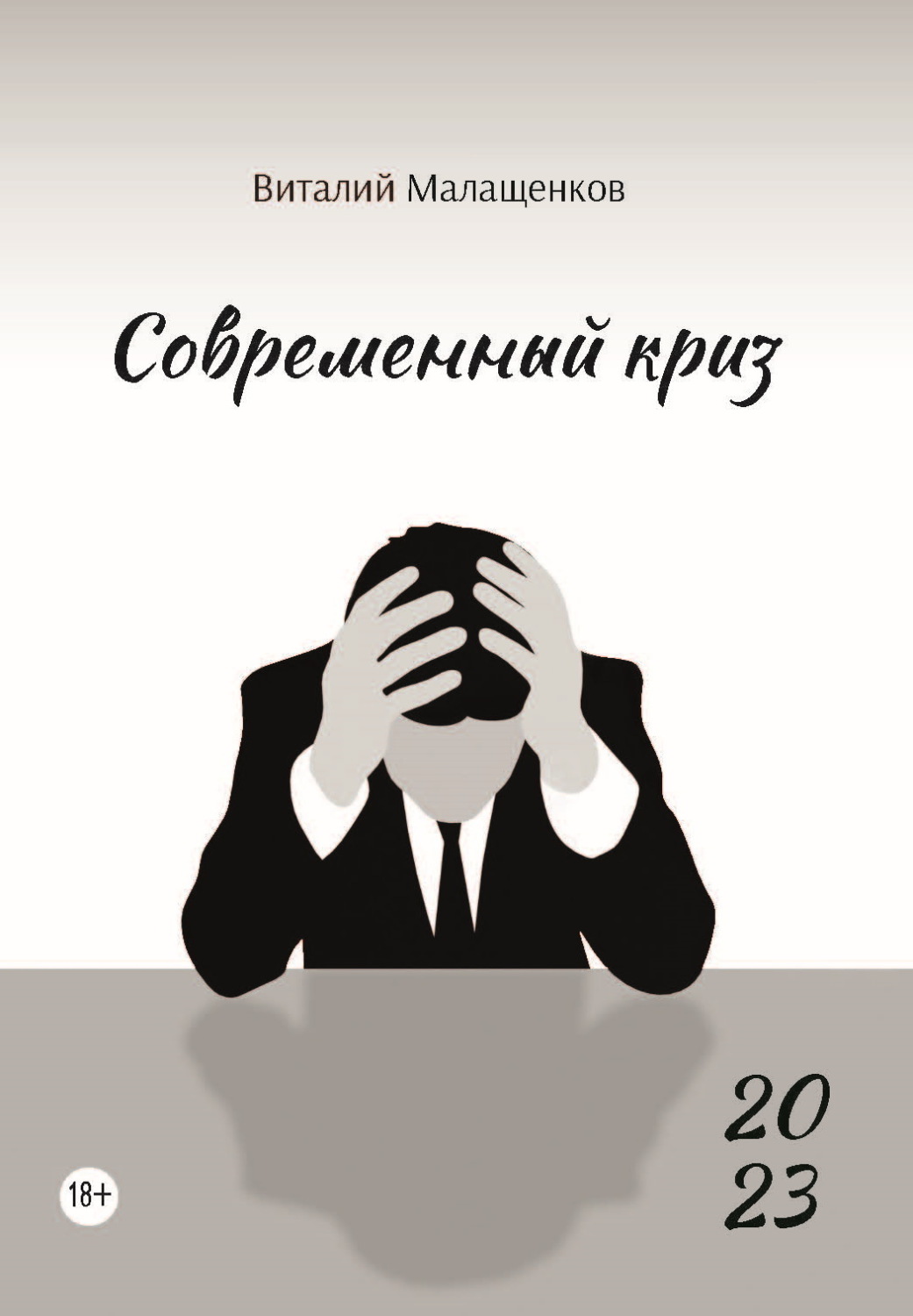 Обложка книги «Современный криз»