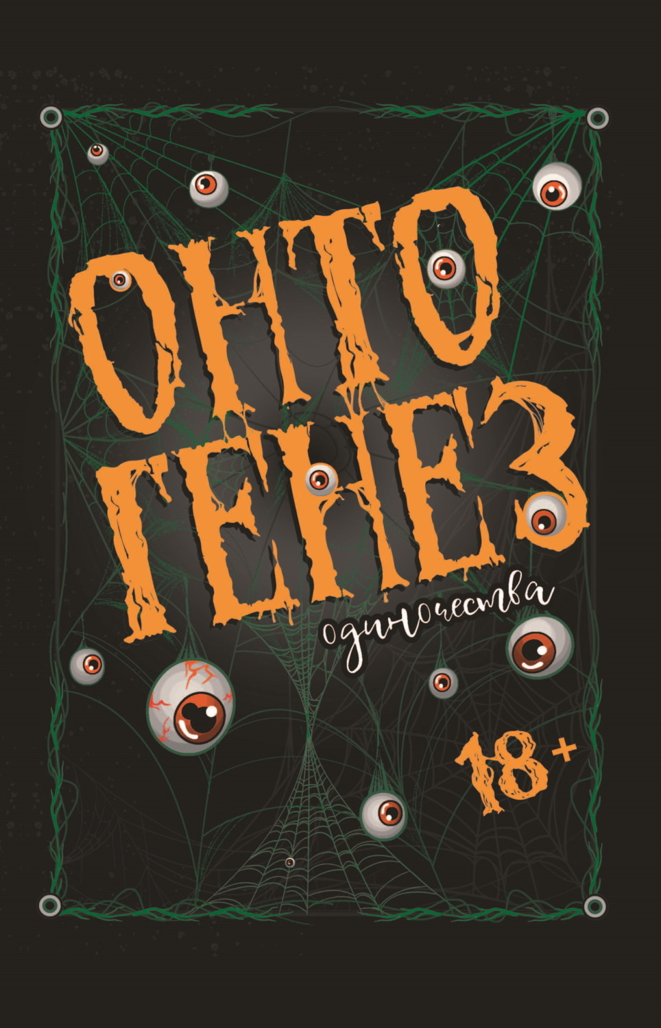 Обложка книги «Онтогенез одиночества»