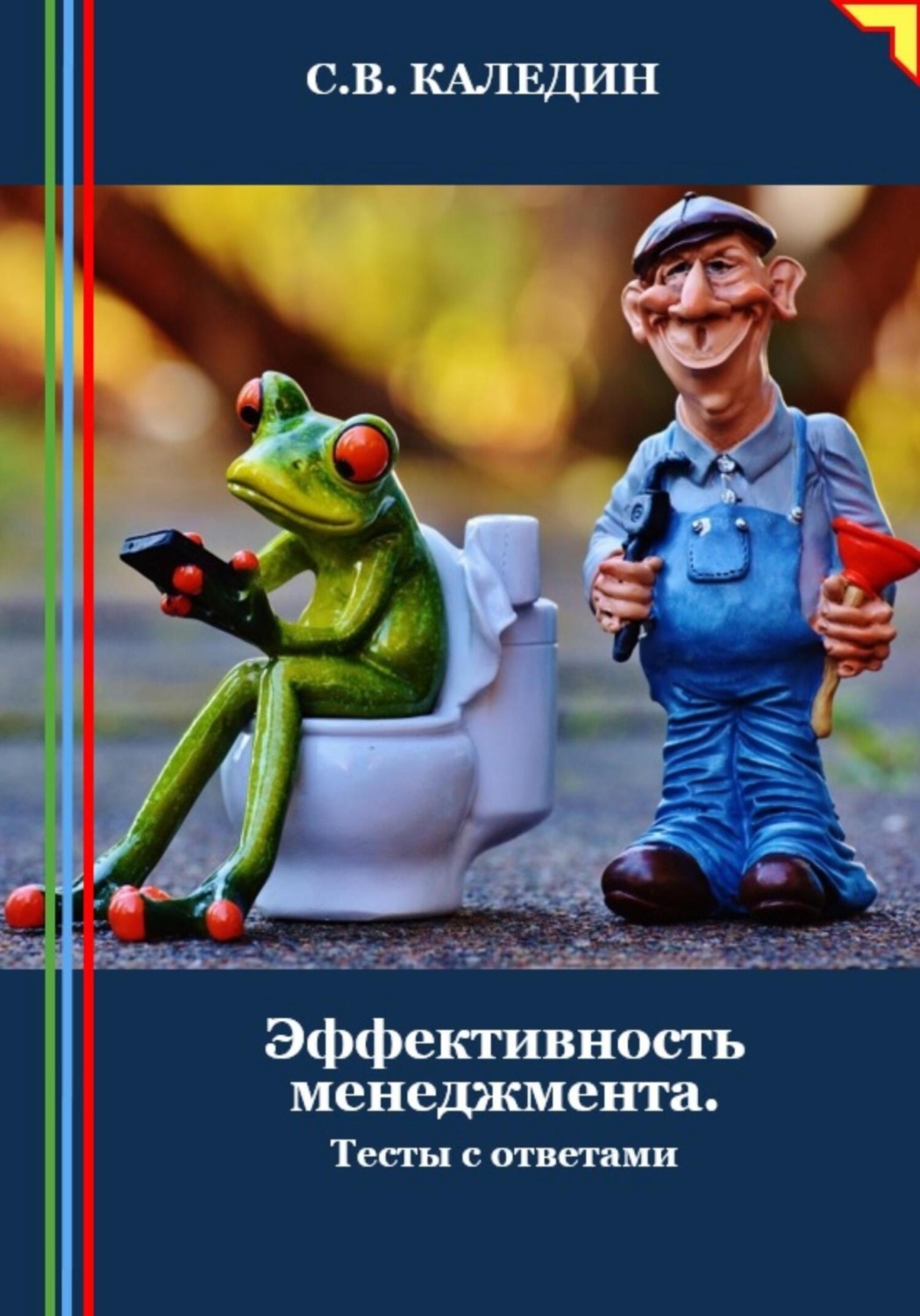 Обложка книги «Эффективность менеджмента. Тесты с ответами»