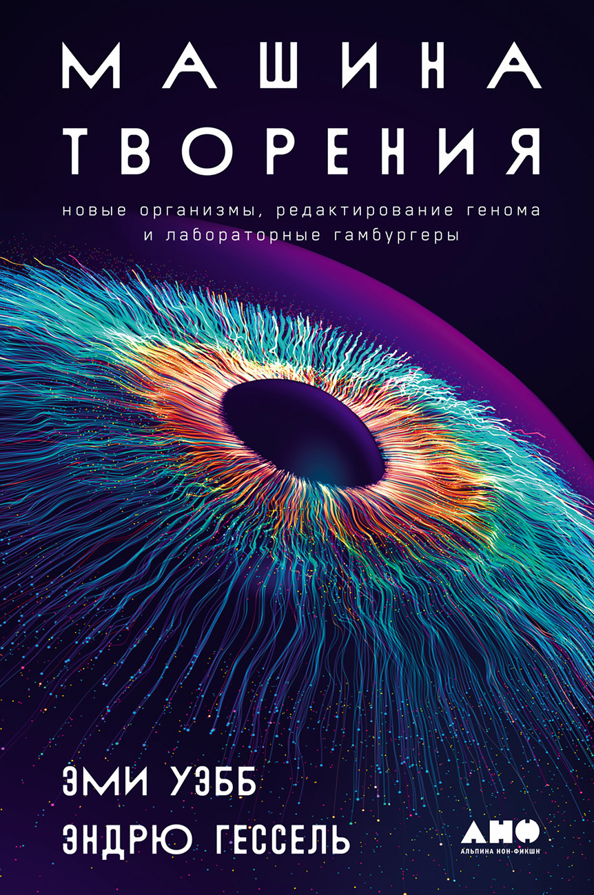 Обложка книги «Машина творения: Новые организмы, редактирование генома и лабораторные гамбургеры»