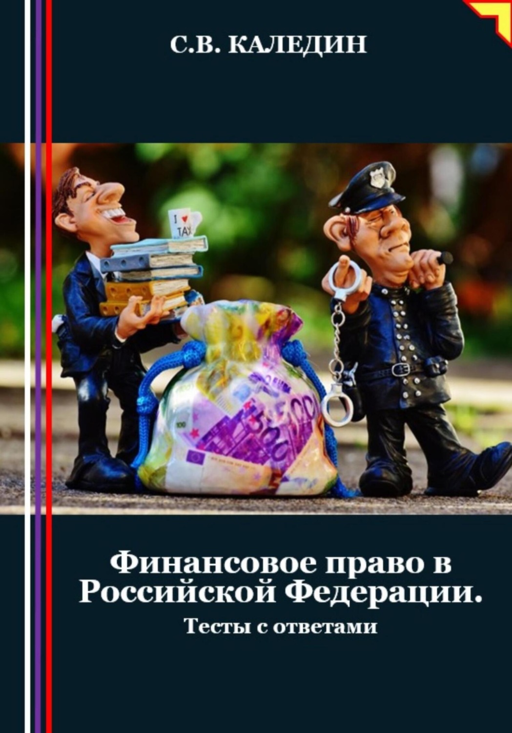 Обложка книги «Финансовое право в Российской Федерации. Тесты с ответами»